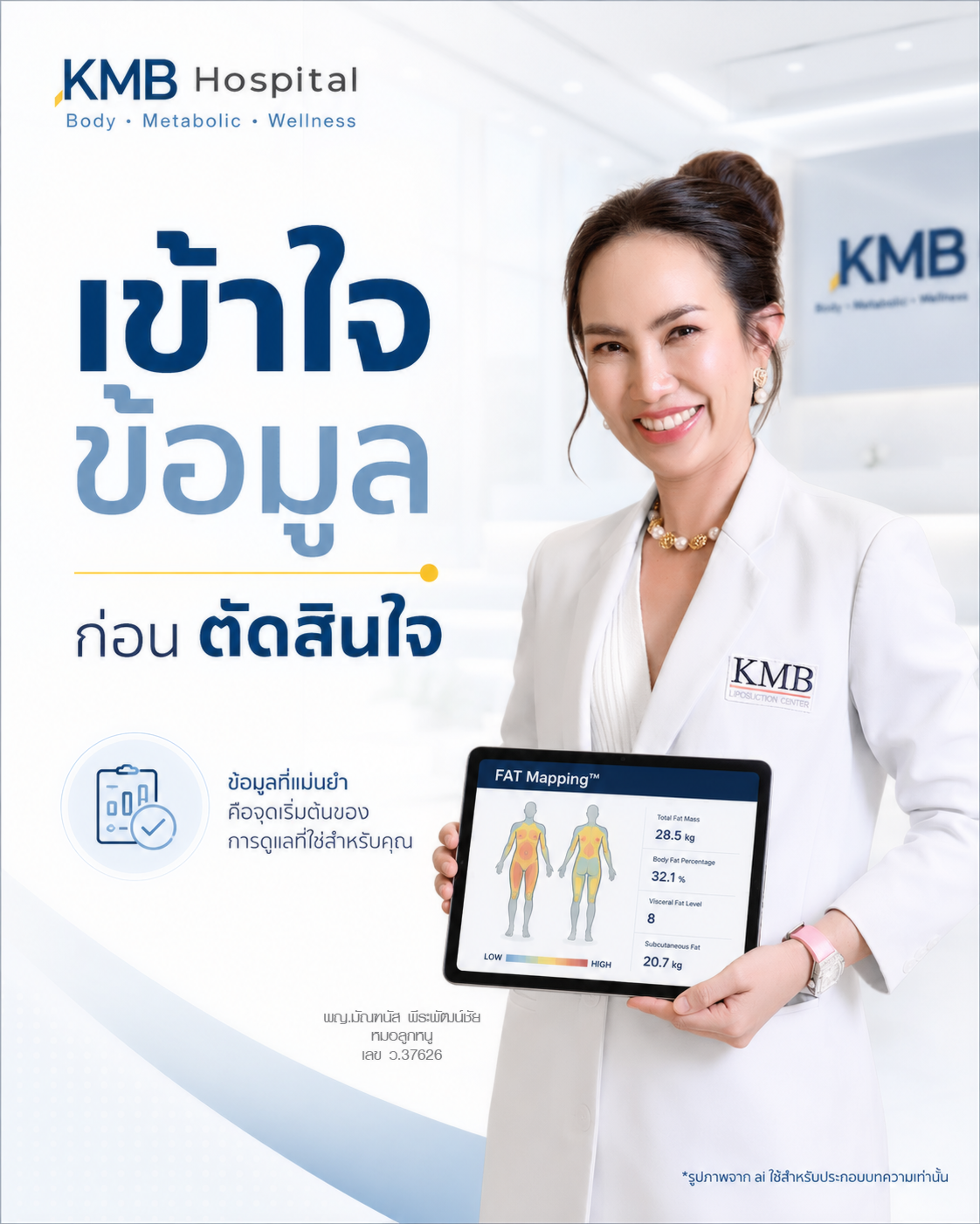 หมอลูกหนูอธิบายว่าควรเข้าใจข้อมูลก่อนตัดสินใจดูดไขมันเหนียง