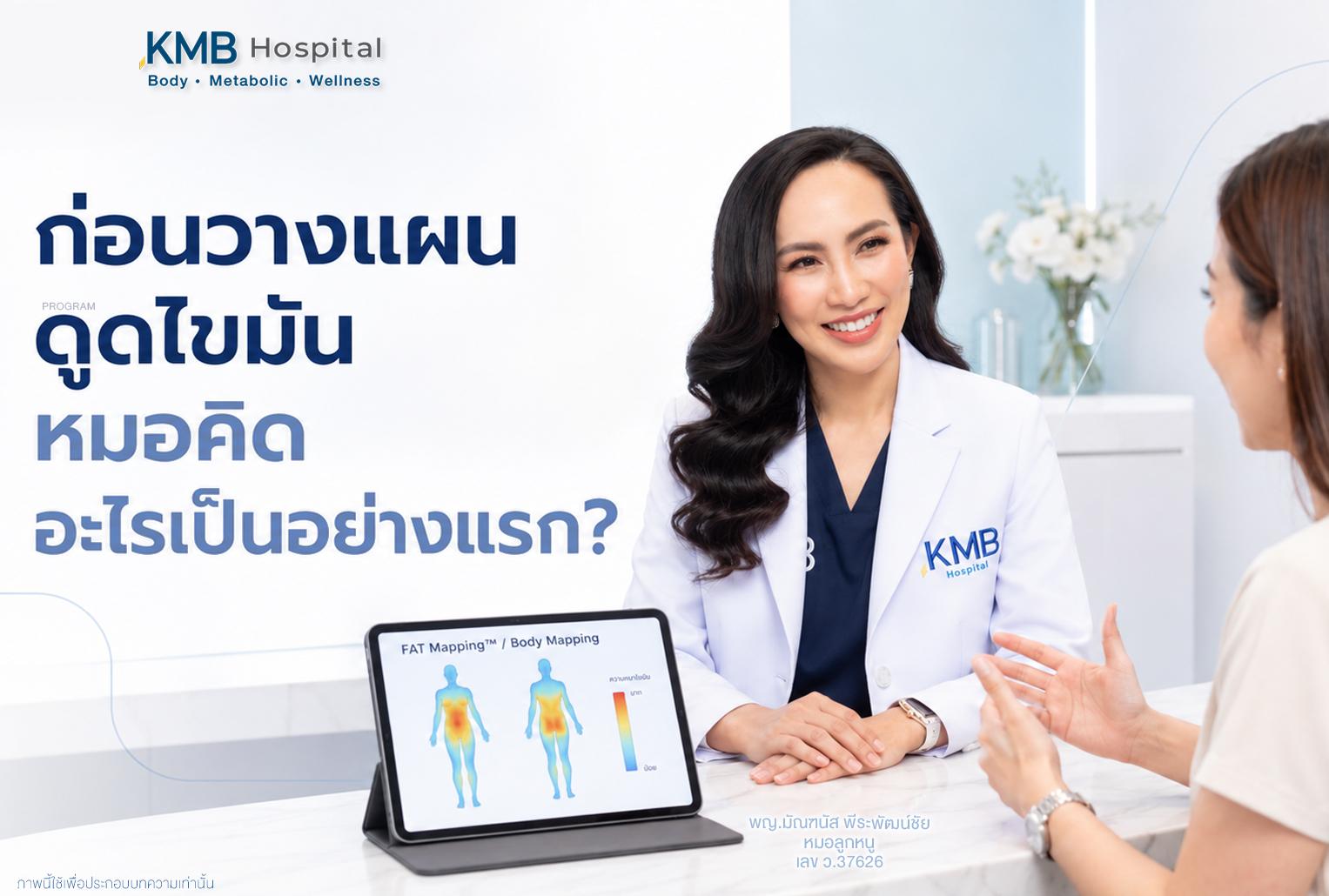 หมอลูกหนูรับฟังผู้รับบริการก่อนวางแผนดูดไขมันโดยใช้ข้อมูลจาก FAT Mapping™