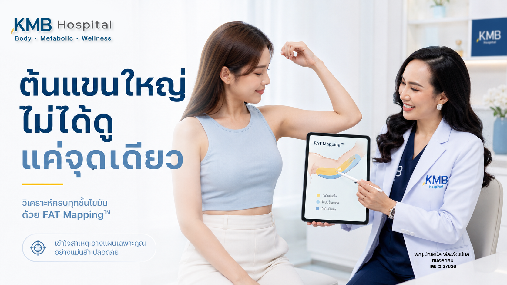 หมอลูกหนูประเมินต้นแขนก่อนวางแผนดูดไขมันโดยใช้ FAT Mapping™