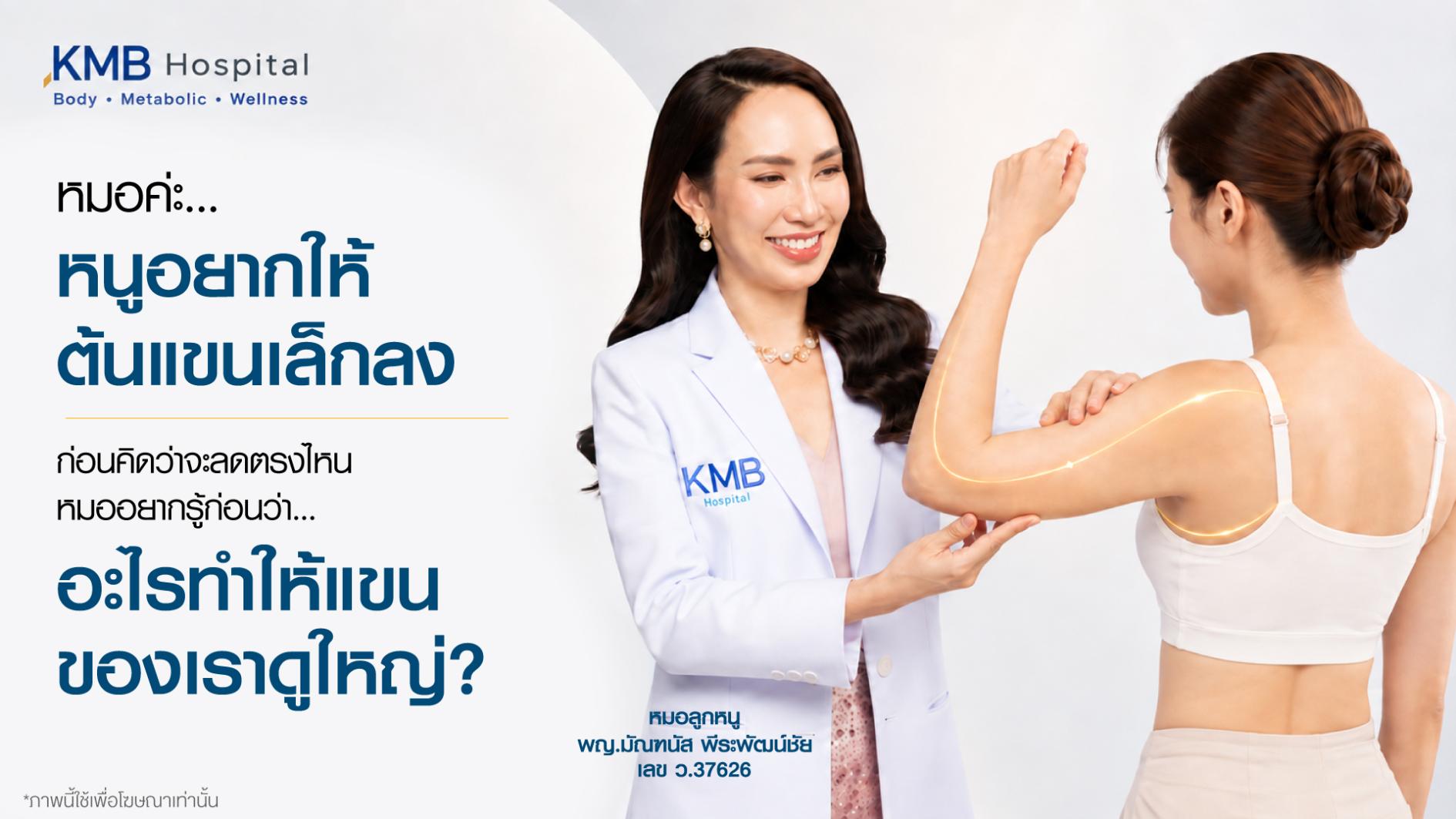 หมอลูกหนูประเมินต้นแขนและหัวไหล่ร่วมกันก่อนวางแผนดูดไขมันต้นแขนแบบ GLAM Liposculpt™