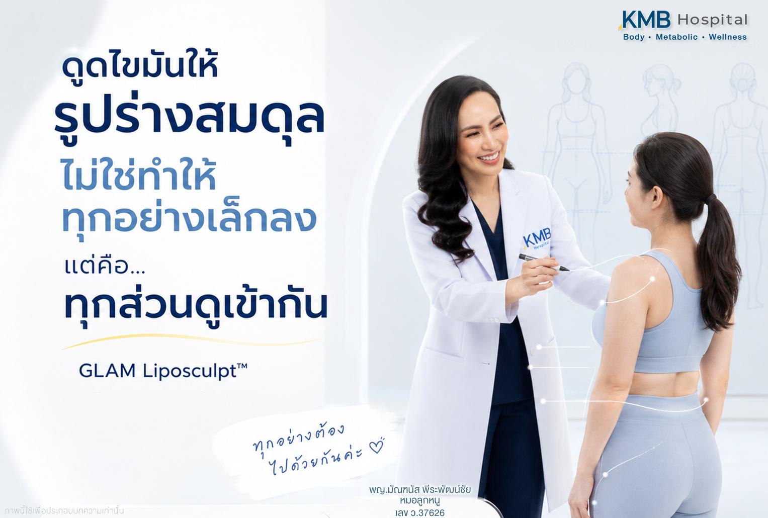 หมอลูกหนูออกแบบการดูดไขมันแบบ GLAM Liposculpt™ โดยมองความสมดุลของรูปร่างโดยรวม