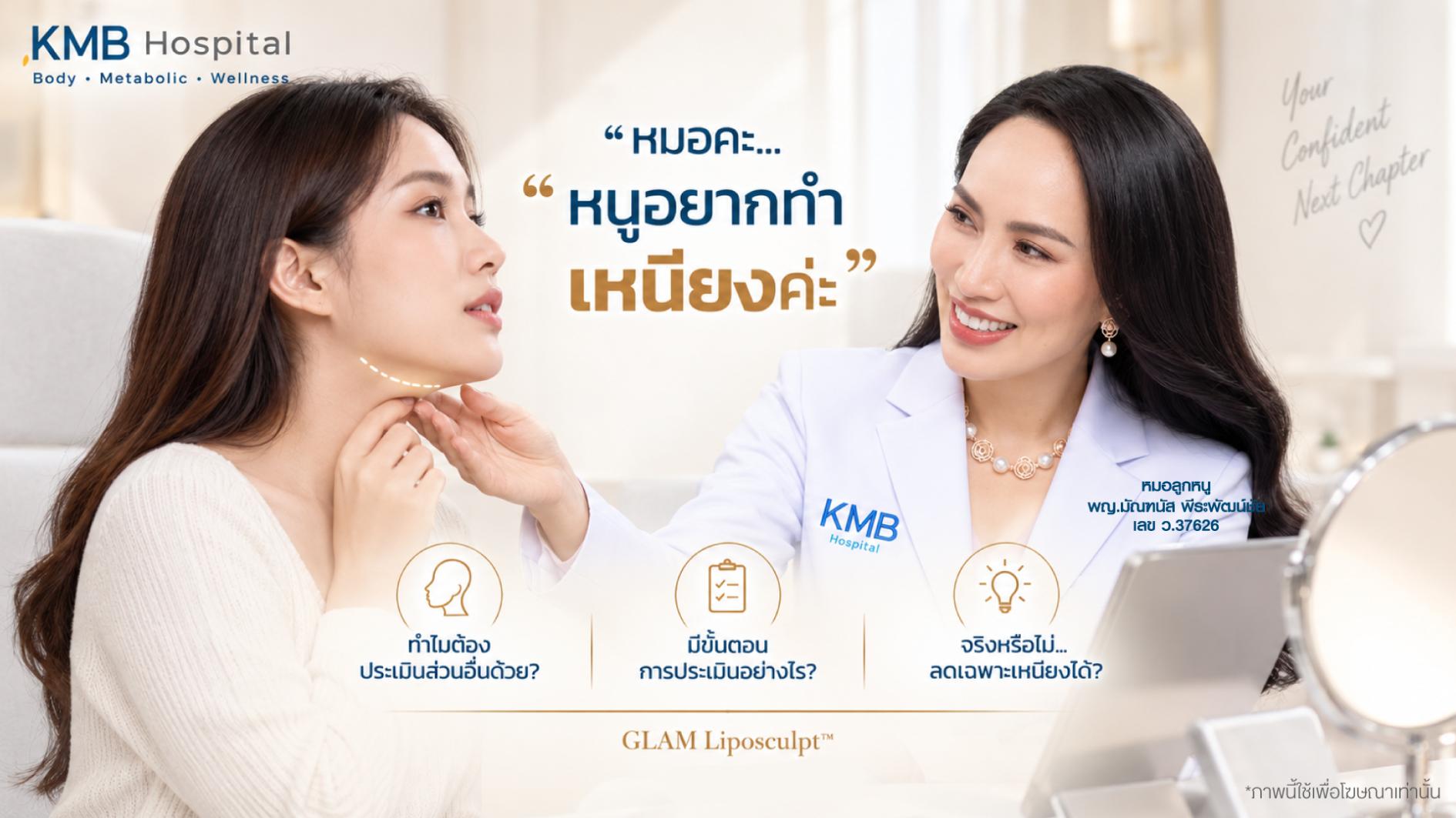 หมอลูกหนูประเมินเหนียง กรอบหน้า และแก้มร่วมกันก่อนวางแผนดูดไขมันแบบ GLAM Liposculpt™