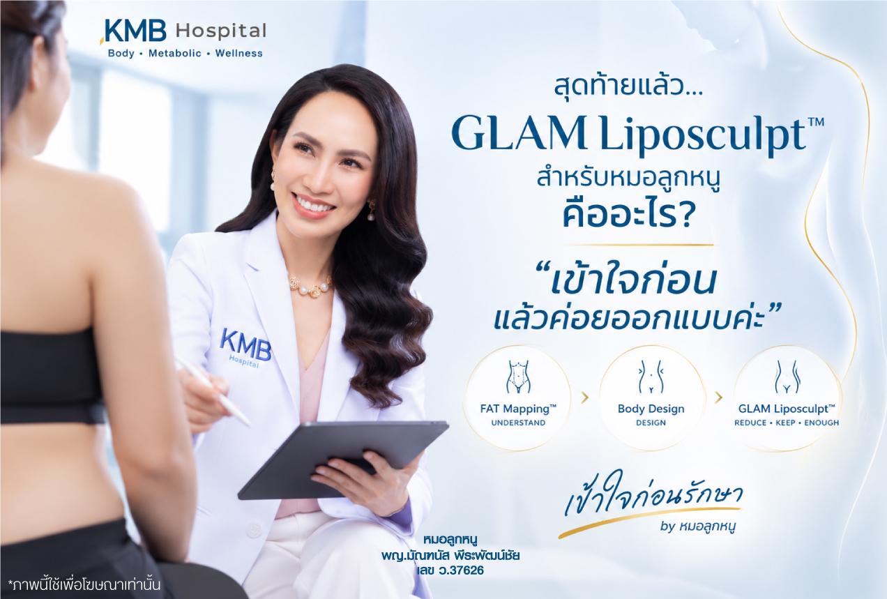 หมอลูกหนูอธิบายแนวคิด GLAM Liposculpt™ ที่เริ่มจาก FAT Mapping™ การเข้าใจรูปร่าง และการออกแบบเฉพาะบุคคลตามหลักเข้าใจก่อนรักษา