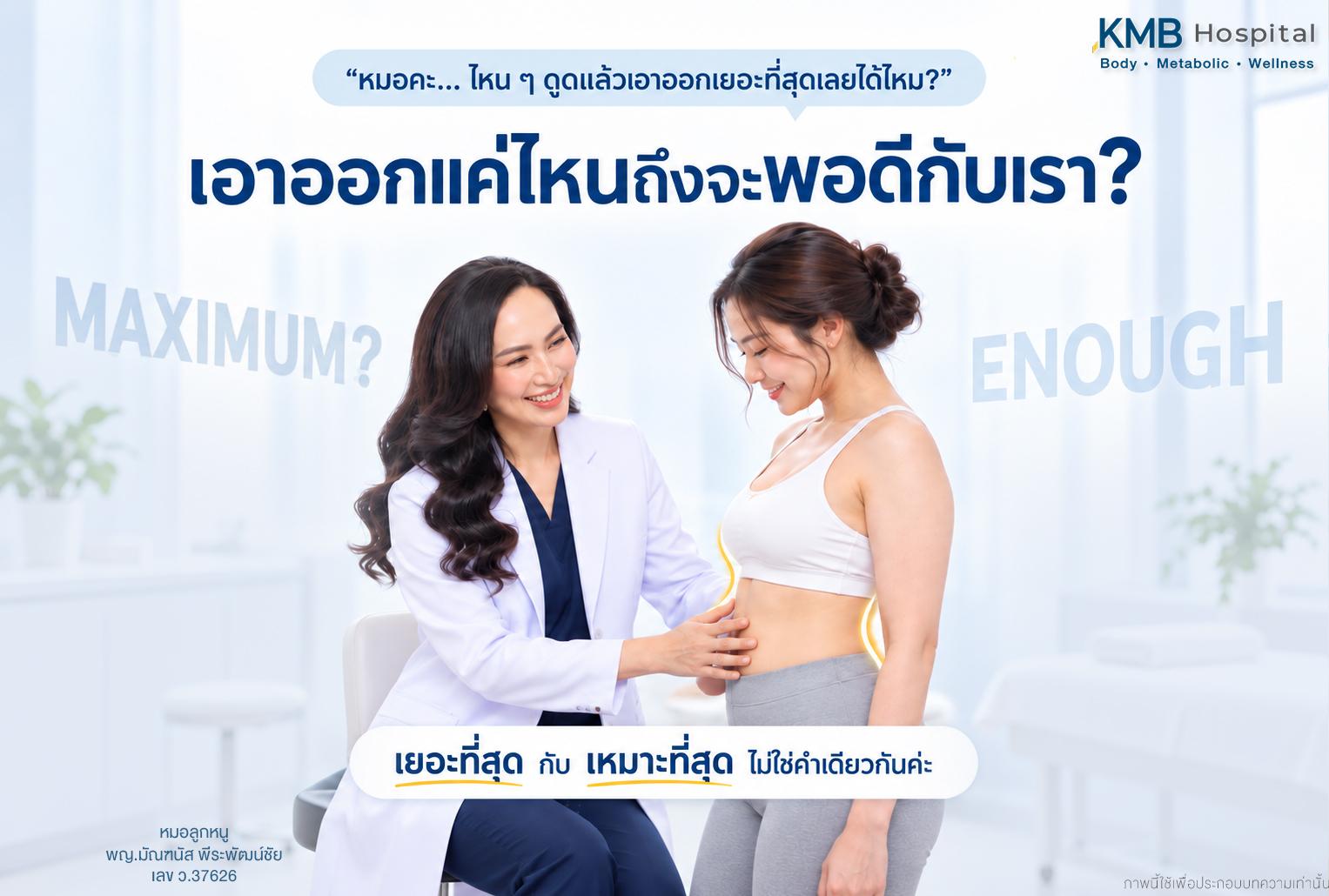 หมอลูกหนูประเมินรูปร่างก่อนวางแผนดูดไขมัน เพื่อเลือกปริมาณและบริเวณที่เหมาะกับสัดส่วนของแต่ละคน