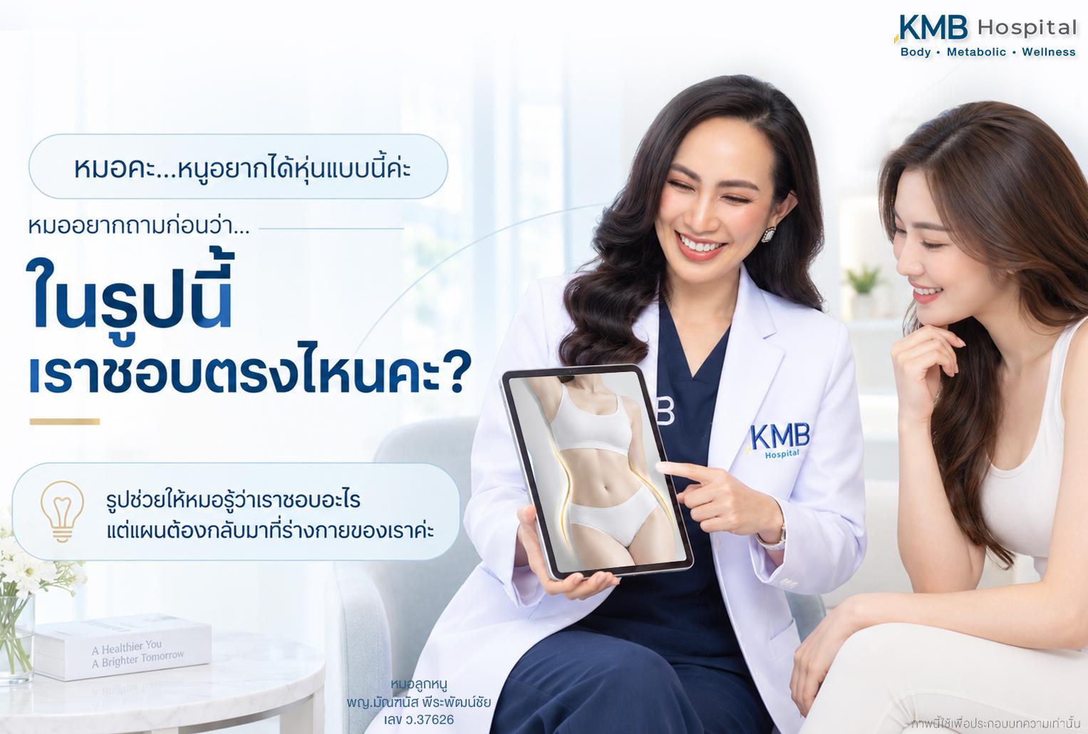 หมอลูกหนูพูดคุยกับผู้รับบริการจากรูป Reference เพื่อเข้าใจ Shape และสัดส่วนที่ชอบก่อนวางแผนดูดไขมัน รูป Reference ช่วยให้แพทย์เข้าใจ Shape และสัดส่วนที่ผู้รับบริการชอบ ก่อนนำข้อมูลนั้นกลับมาประเมินร่วมกับรูปร่างจริงของแต่ละคน