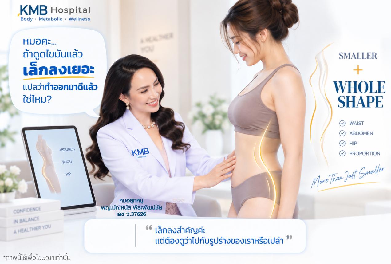 หมอลูกหนูประเมินความสัมพันธ์ของหน้าท้อง เอว และสะโพกหลังวางแผนดูดไขมัน โดยไม่ได้พิจารณาความเล็กลงเพียงอย่างเดียว