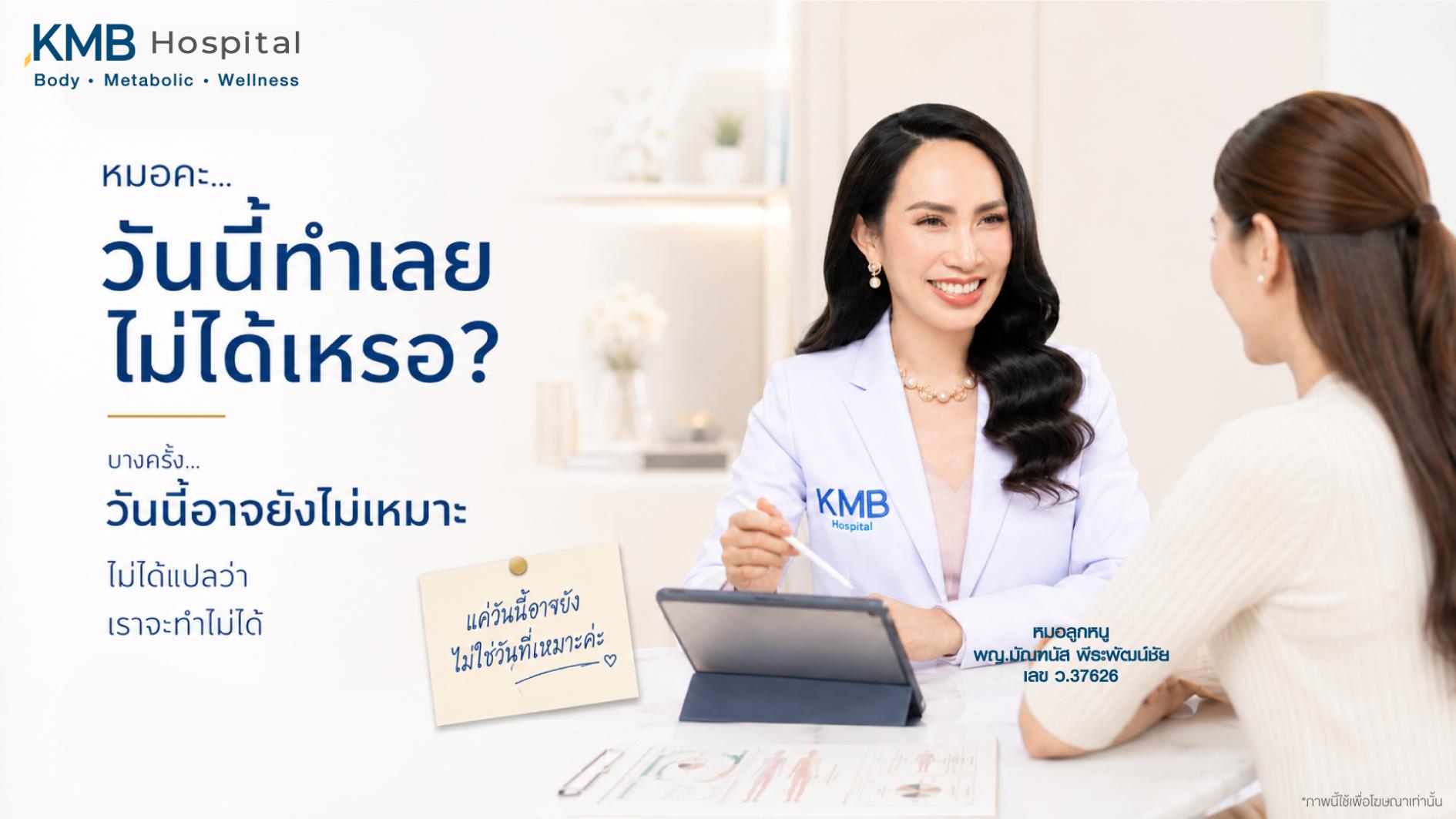 หมอลูกหนูอธิบายเหตุผลที่บางครั้งอาจแนะนำให้รอก่อนดูดไขมัน แม้ผู้รับบริการจะเตรียมตัวมาแล้ว