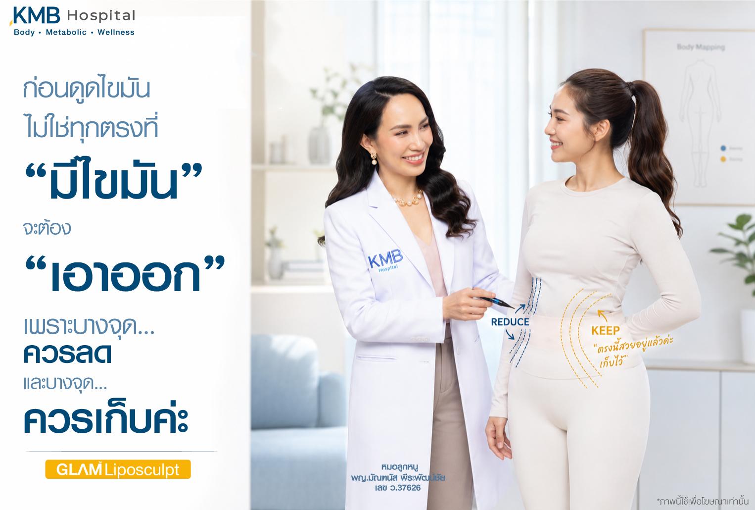 หมอลูกหนูวางแผนว่าบริเวณใดควรลดและบริเวณใดควรเก็บก่อนดูดไขมันแบบ GLAM Liposculpt™