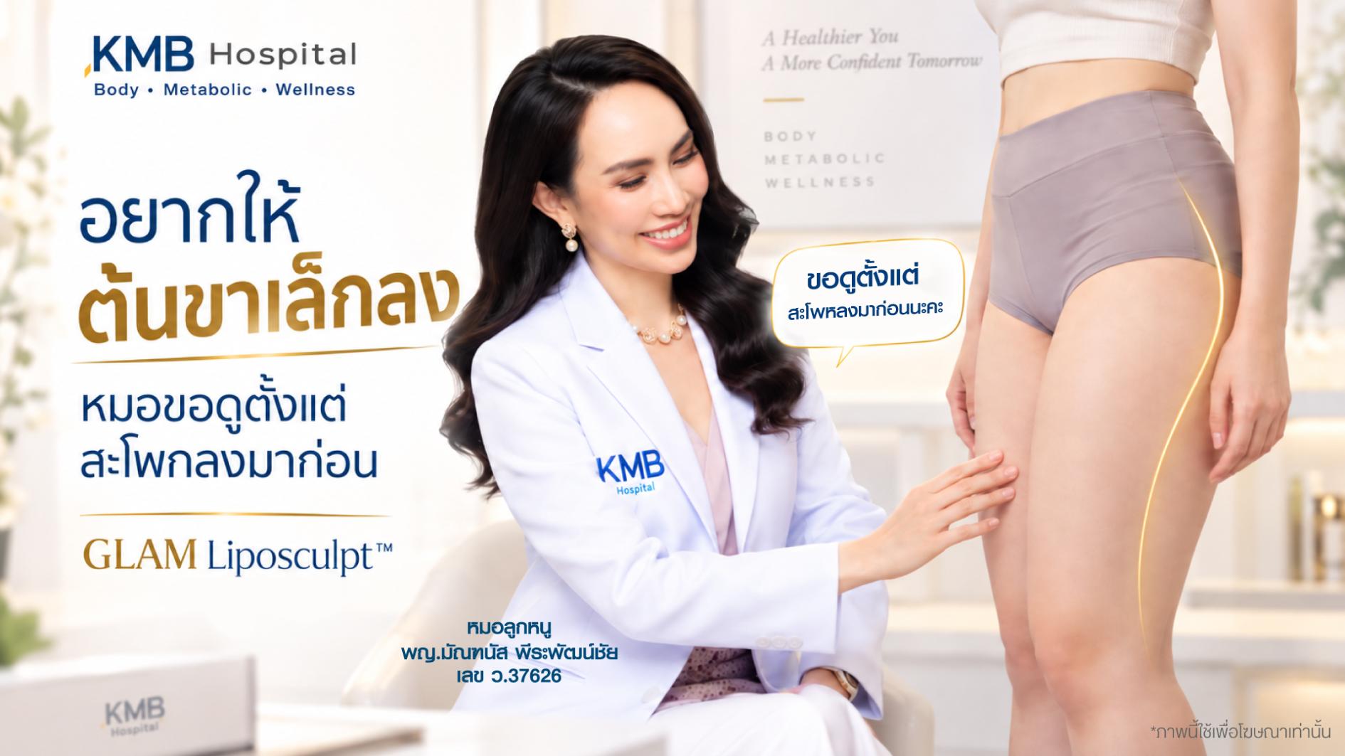 หมอลูกหนูประเมินต้นขาและสะโพกร่วมกันก่อนวางแผนดูดไขมันต้นขาแบบ GLAM Liposculpt™