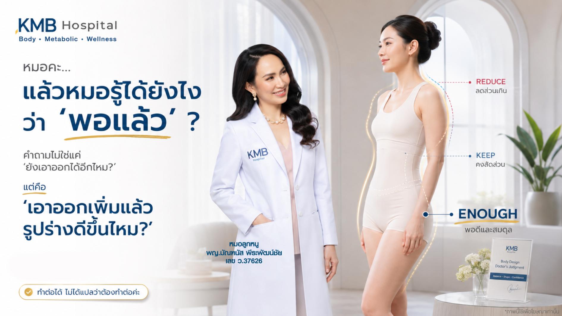 หมอลูกหนูประเมิน Body Contour ระหว่างวางแผนดูดไขมันเพื่อดูว่าบริเวณใดถึงจุดที่เหมาะสมแล้ว
