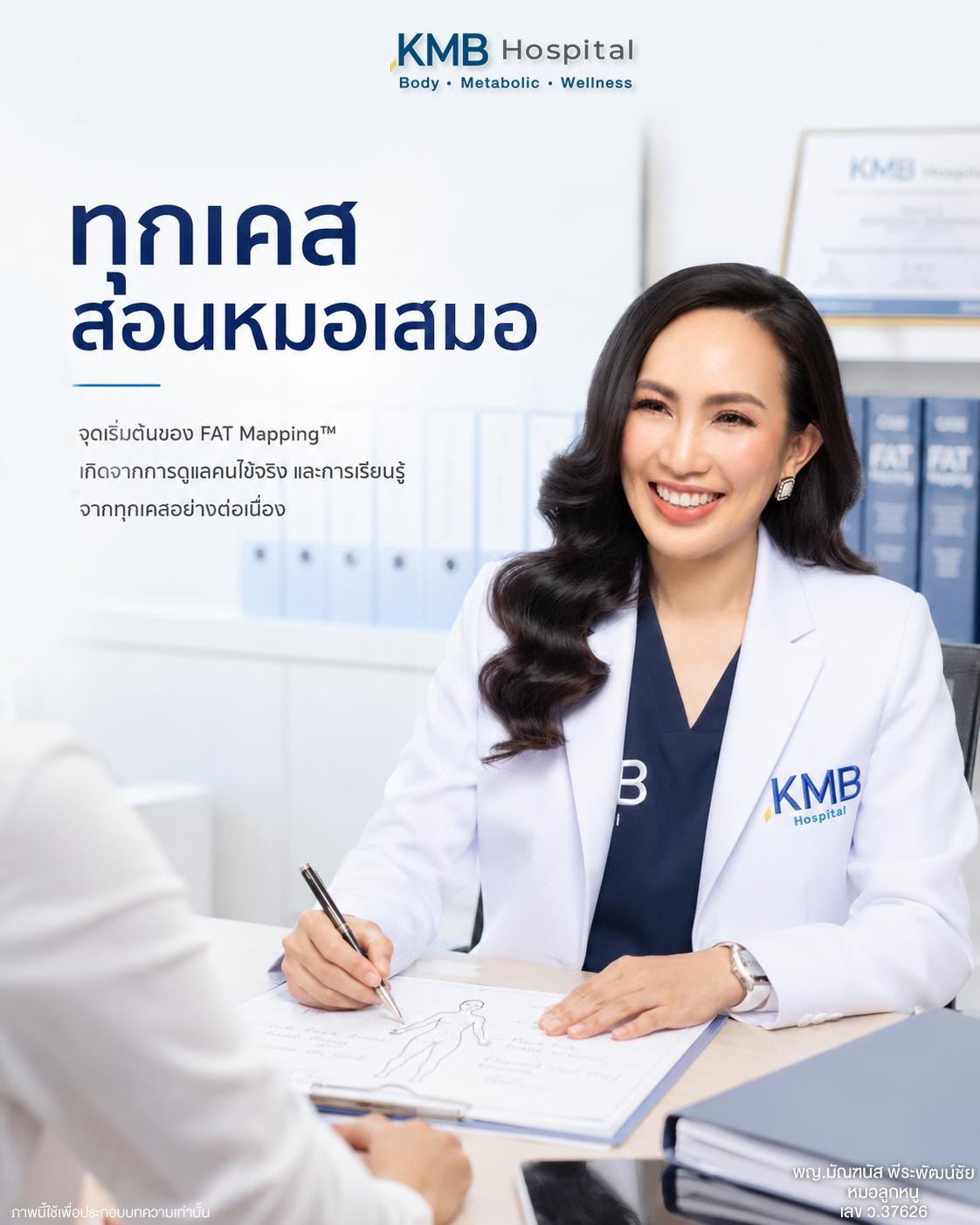 หมอลูกหนูอธิบายว่าประสบการณ์จากการดูแลคนไข้เป็นจุดเริ่มต้นของการพัฒนา FAT Mapping™  ไม่ได้เกิดจากแนวคิดเพียงวันเดียว แต่เกิดจากการเรียนรู้และพัฒนาจากทุกเคสที่หมอได้ดูแล