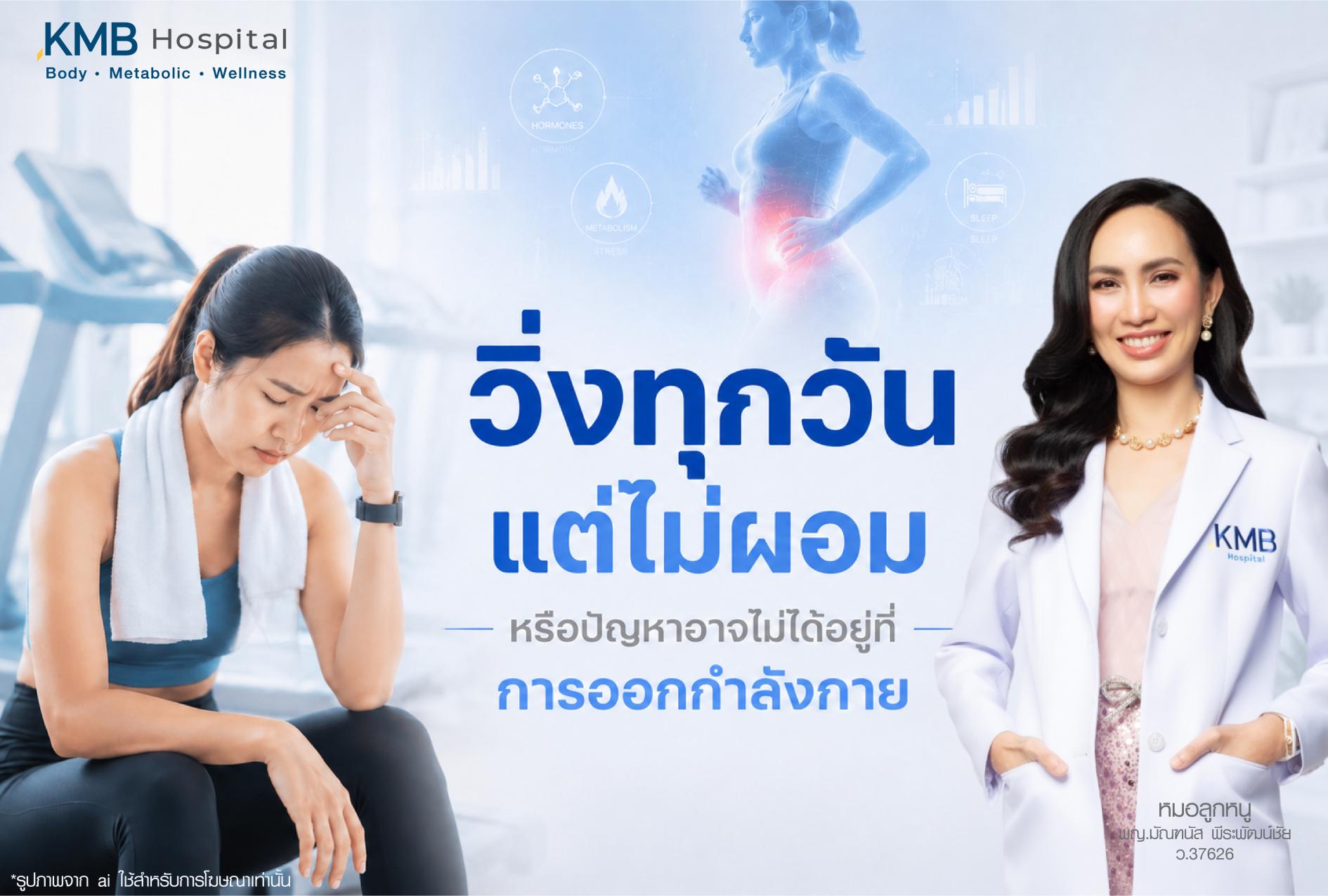 สาเหตุที่วิ่งหรือออกกำลังกายทุกวันแต่ยังไม่ผอม อาจเกี่ยวข้องกับระบบเผาผลาญ ฮอร์โมน ความเครียด การอักเสบ และการทำงานของร่างกายที่เปลี่ยนไป รวมถึงปัญหาที่ไม่อยู่แค่การออกกำลังกาย โดย KMB Hospital