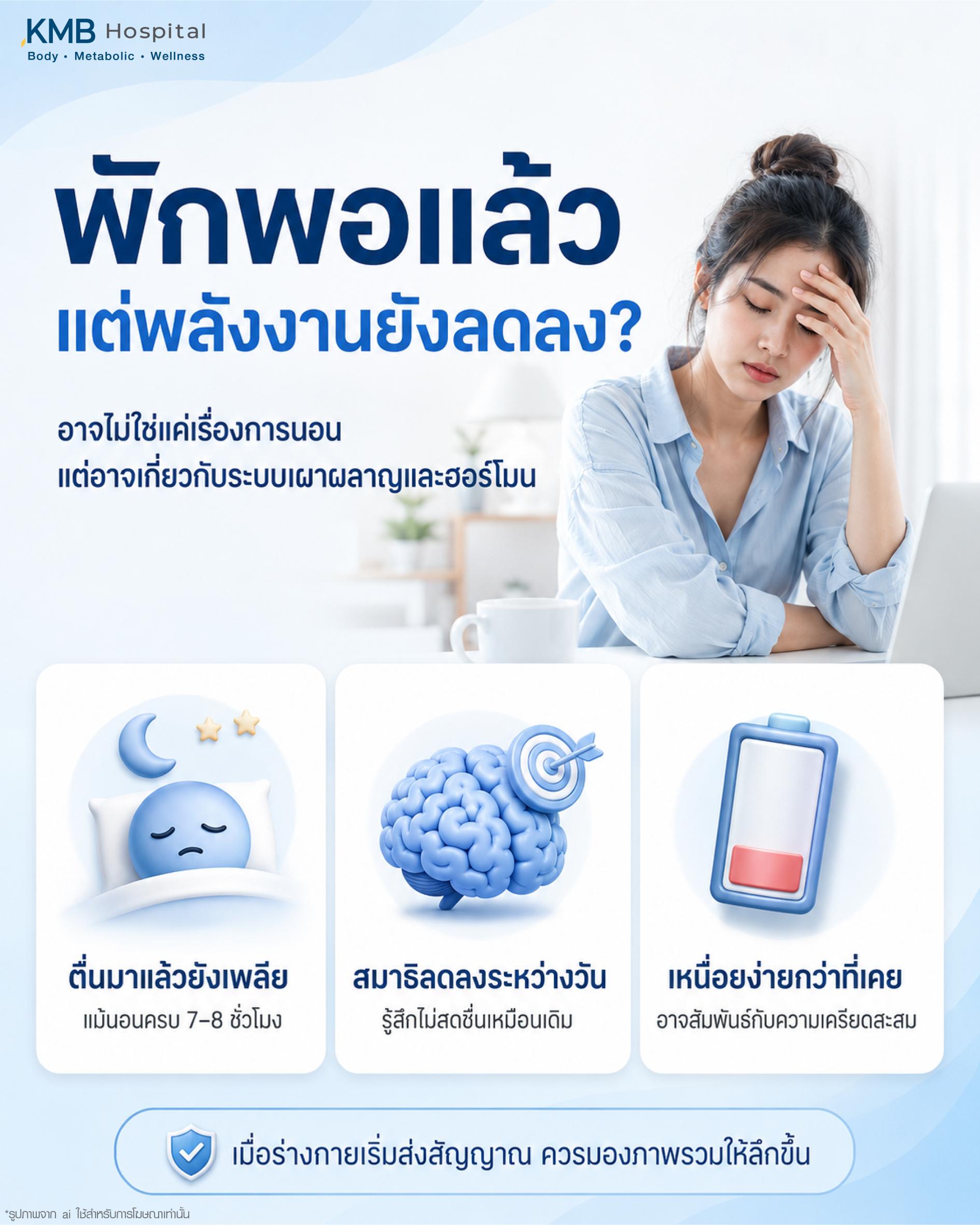 ผู้หญิงนั่งพักมือที่หน้าผาก เหนื่อยง่ายแม้ได้นอนครบ FAT Mapping วิเคราะห์ร่างกายและไขมันสะสมเพื่อสุขภาพ