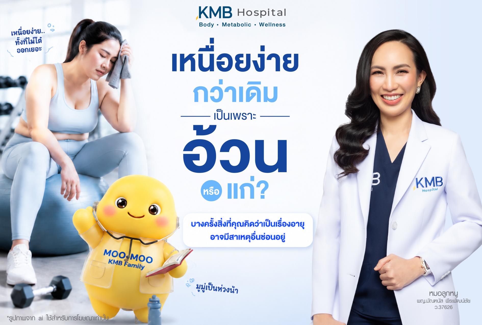 อินโฟกราฟิกอธิบายอาการเหนื่อยง่ายกว่าปกติ อาจเกี่ยวข้องกับอายุที่เพิ่มขึ้น น้ำหนักตัว ไขมันสะสม และการเปลี่ยนแปลงของร่างกาย ทำให้พลังงานลดลงและรู้สึกอ่อนล้าง่ายขึ้น โดย KMB Hospital