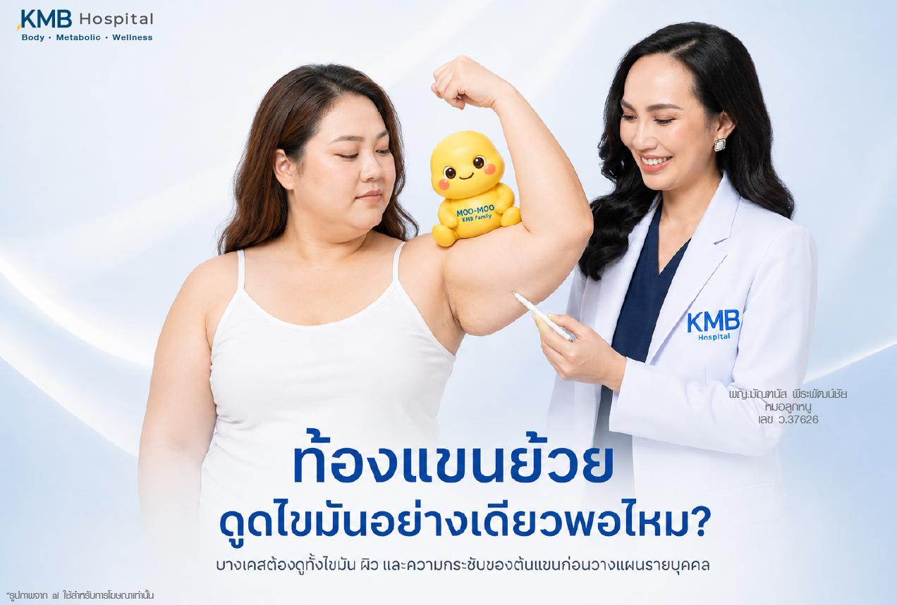 ปัญหาท้องแขนย้วย ว่าโปรแกรมดูดไขมันอย่างเดียวอาจไม่พอในบางเคส เพราะต้องประเมินทั้งไขมันสะสม ผิวหย่อน และความกระชับของต้นแขนร่วมกัน โดยแพทย์ใช้แนวทาง FAT Mapping เพื่อวางแผนดูแลต้นแขนให้เหมาะกับแต่ละบุคคล