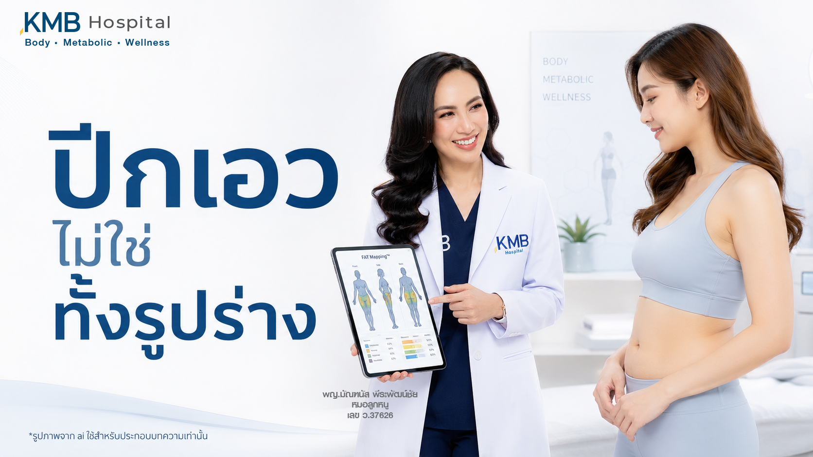 หมอลูกหนูประเมินปีกเอวด้วย FAT Mapping™ ก่อนวางแผนดูดไขมัน