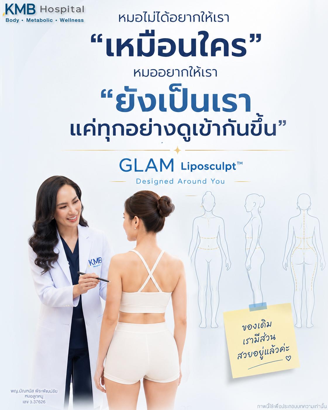 หมอลูกหนูอธิบายแนวคิด GLAM Liposculpt™ ที่ออกแบบการดูดไขมันตามสัดส่วนเดิมของแต่ละคน