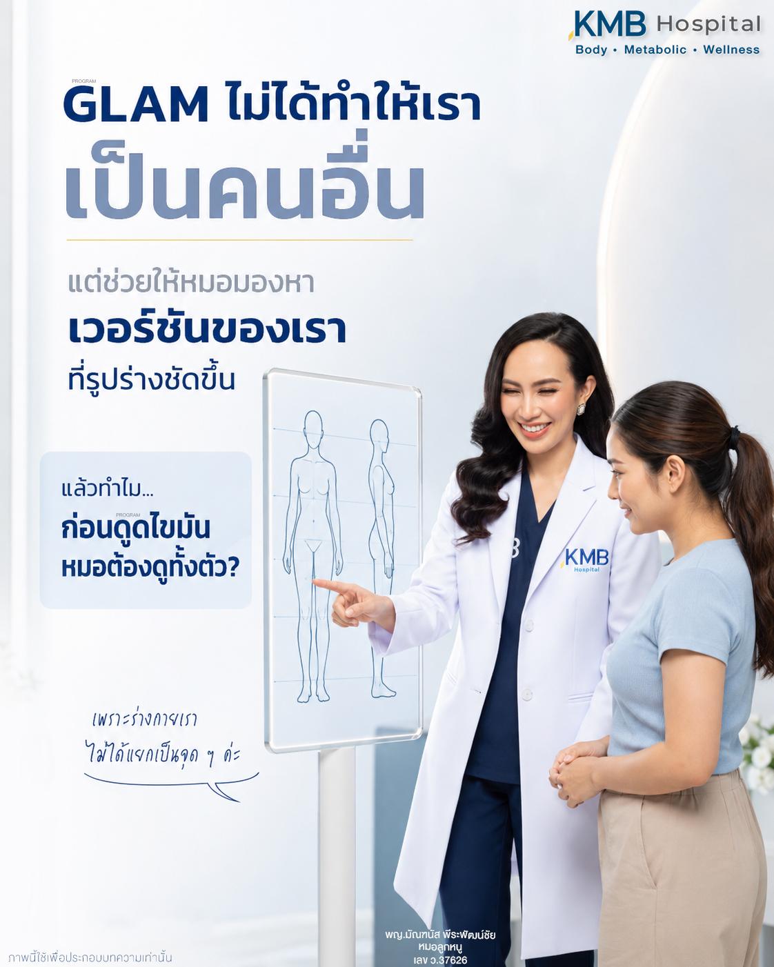 GLAM Liposculpt™ ไม่ได้มีเป้าหมายสร้างรูปร่างแบบเดียวให้ทุกคน แต่ใช้ข้อมูลและสัดส่วนของแต่ละคนเป็นพื้นฐานของการออกแบบ