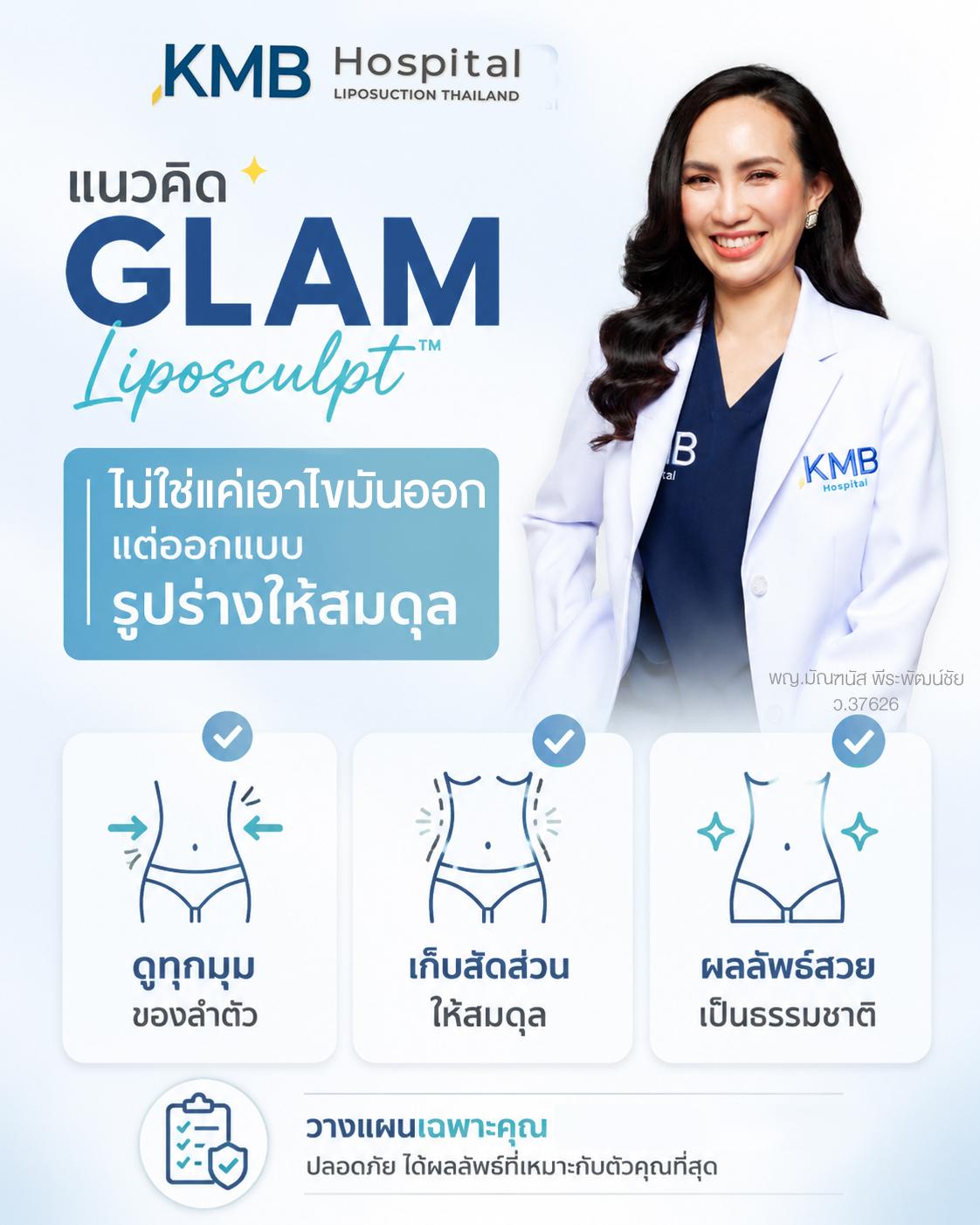 หมออธิบายแนวคิด GLAM Liposculpt โปรแกรมดูดไขมันหน้าท้อง ออกแบบรูปร่างให้สมดุล ดูทุกมุม เก็บสัดส่วน และได้ผลลัพธ์เป็นธรรมชาติ