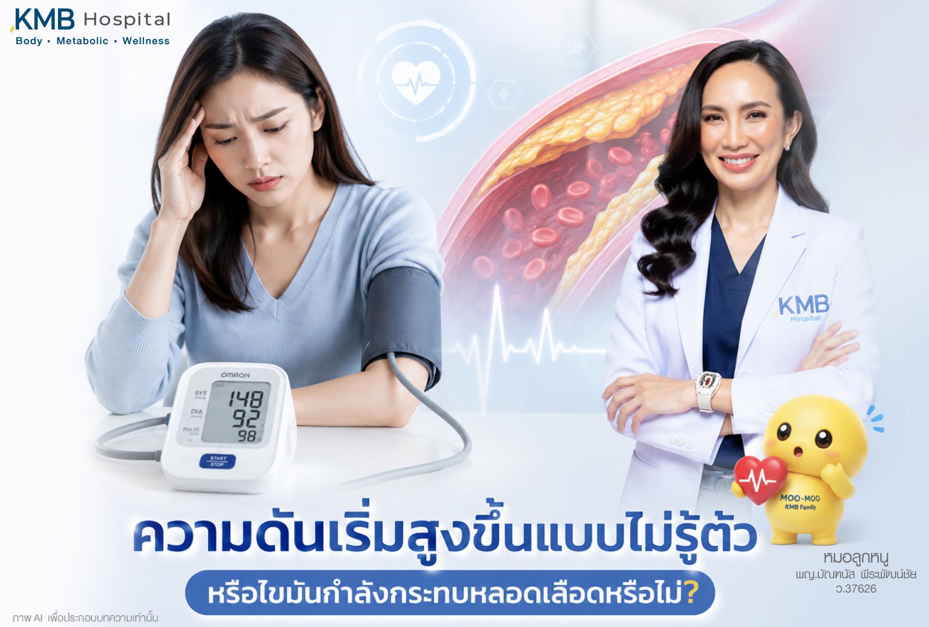 ภาพประกอบบทความ KMB Hospital เรื่องความดันเริ่มสูงขึ้นแบบไม่รู้ตัว พร้อมตั้งคำถามว่าไขมันกำลังกระทบหลอดเลือดหรือไม่ แสดงผู้หญิงวัดความดัน ภาพไขมันในหลอดเลือด และแพทย์ KMB เพื่อสื่อถึงความสัมพันธ์ของความดันสูง ไขมันในเลือด หลอดเลือด และการดูแลสุขภาพเชิงป้องกัน