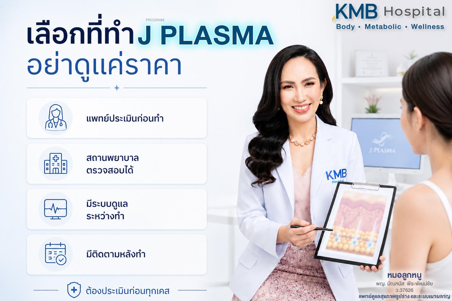 อยากทำ J Plasma อย่ามองแค่ราคาอย่างเดียว