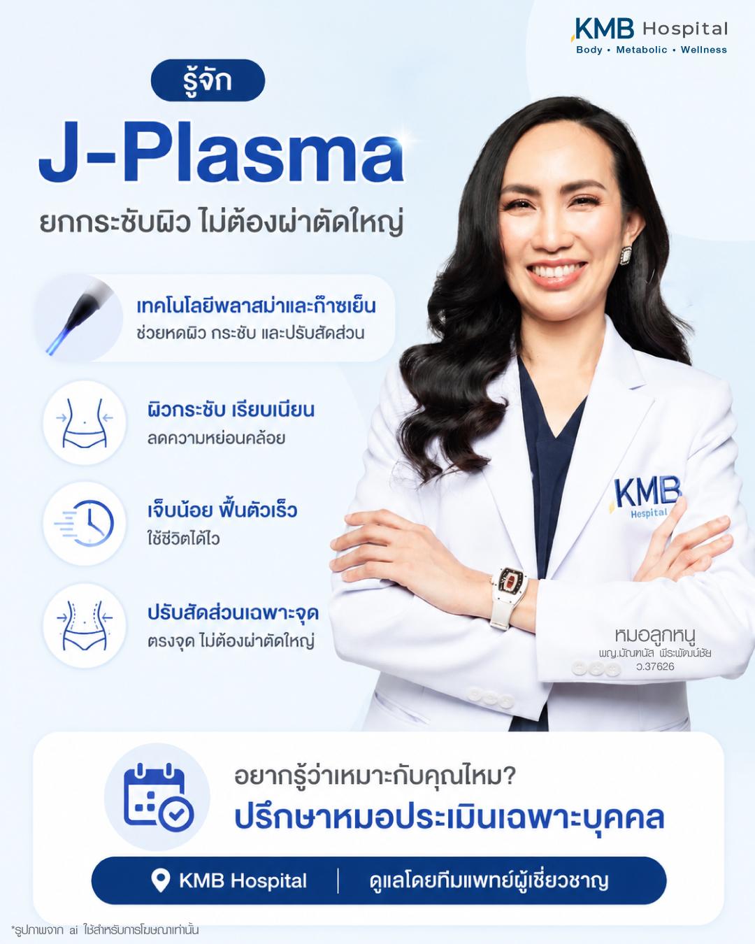 J-Plasma ทางเลือกยกกระชับผิวสำหรับคุณแม่หลังคลอด ช่วยลดผิวหย่อนคล้อย ฟื้นฟูสัดส่วน และปรับรูปร่างให้เรียบกระชับที่ KMB Hospital