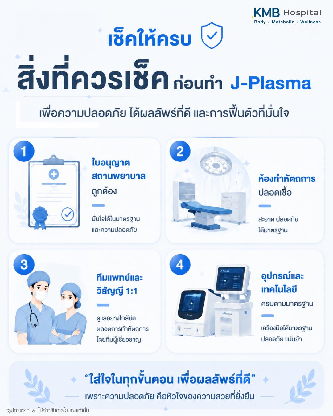 วิธีเลือกสถานที่ทำ J-Plasma ที่ปลอดภัย ควรมีมาตรฐานห้องปลอดเชื้อ ทีมแพทย์ดูแล 1:1 และอุปกรณ์ครบถ้วน เพื่อผลลัพธ์ยกกระชับผิวที่ปลอดภัยและมีคุณภาพที่ KMB Hospital