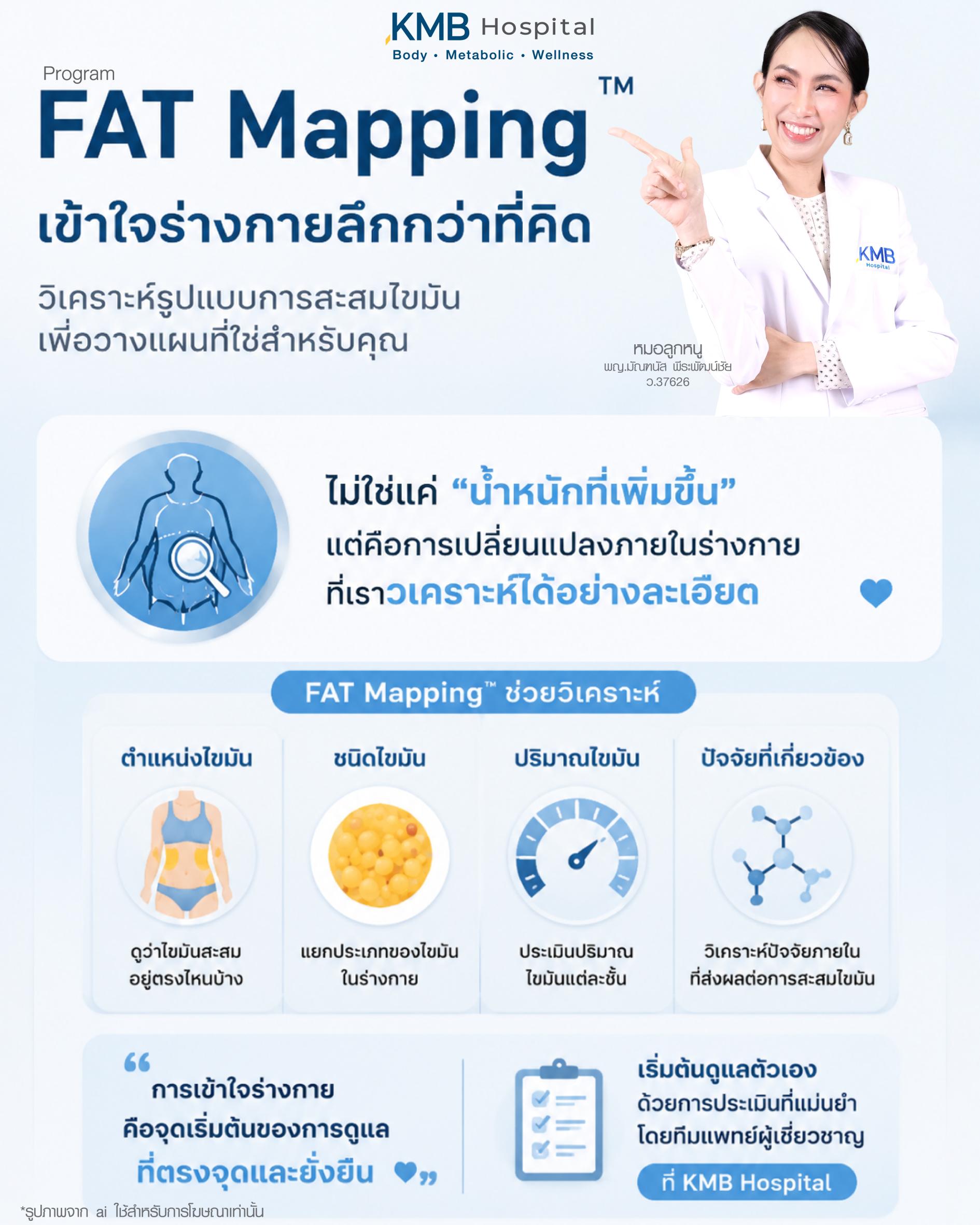 FAT Mapping ช่วยวิเคราะห์การสะสมไขมัน ระบบเผาผลาญ และปัจจัยสุขภาพเฉพาะบุคคล เพื่อวางแผนการดูแลร่างกายแบบละเอียด โดยอิงข้อมูลเชิงลึกด้านสุขภาพจากทีมแพทย์ KMB Hospital