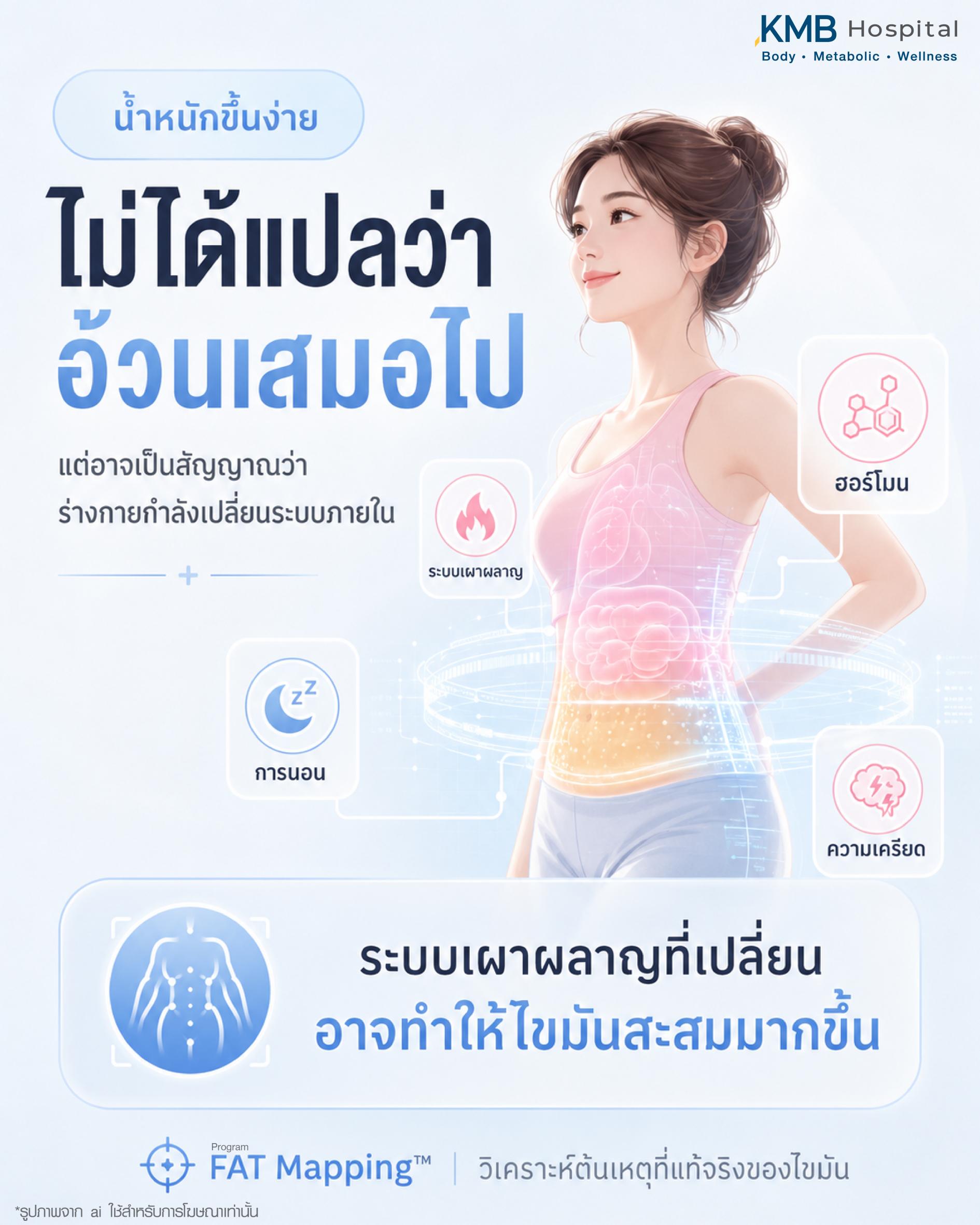 น้ำหนักขึ้นง่ายไม่ได้แปลว่าอ้วนเสมอไป อาจเกิดจากระบบเผาผลาญ ฮอร์โมน ความเครียด และการนอน โดยอธิบายผ่านแนวคิด FAT Mapping ของ KMB Hospital ที่ช่วยวิเคราะห์สาเหตุของไขมันและการเปลี่ยนแปลงของร่างกาย