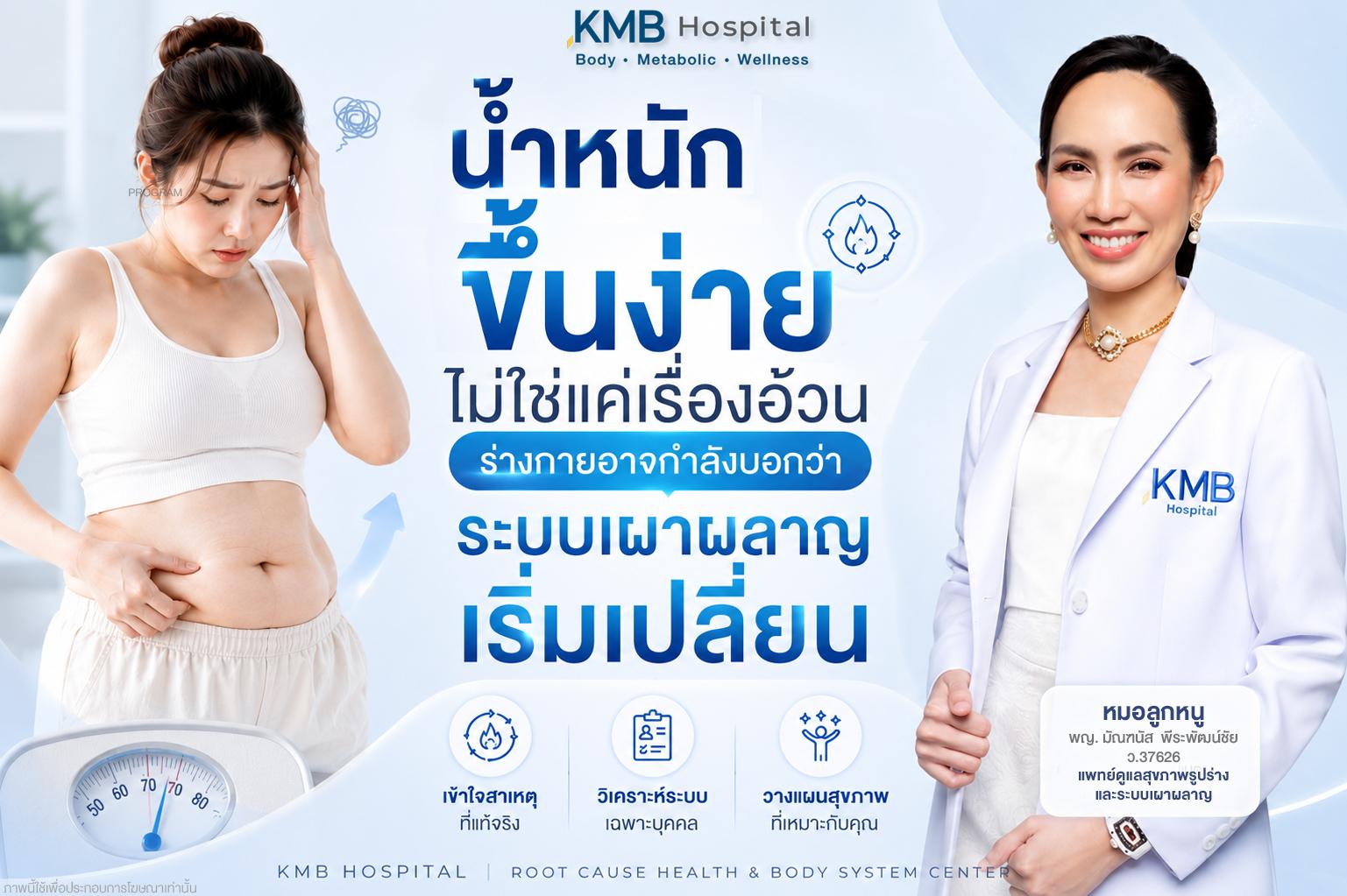 น้ำหนักขึ้นง่ายไม่ได้แปลว่าอ้วนเสมอไป อาจเกี่ยวข้องกับระบบเผาผลาญ ฮอร์โมน ความเครียด และการนอน โดยมีแพทย์จาก KMB Hospital อธิบายแนวคิด Health Awareness