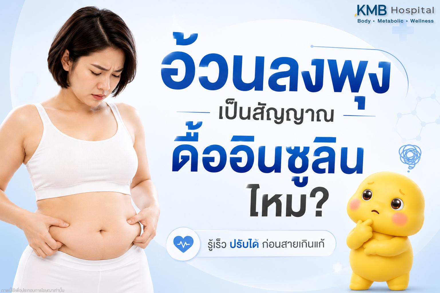 อ้วนลงพุงเป็นสัญญาณของภาวะดื้ออินซูลินหรือไม่ อธิบายความสัมพันธ์ระหว่างไขมันหน้าท้อง ระบบเผาผลาญ และฮอร์โมนอินซูลิน โดยแนวคิด Health Awareness จาก KMB Hospital
