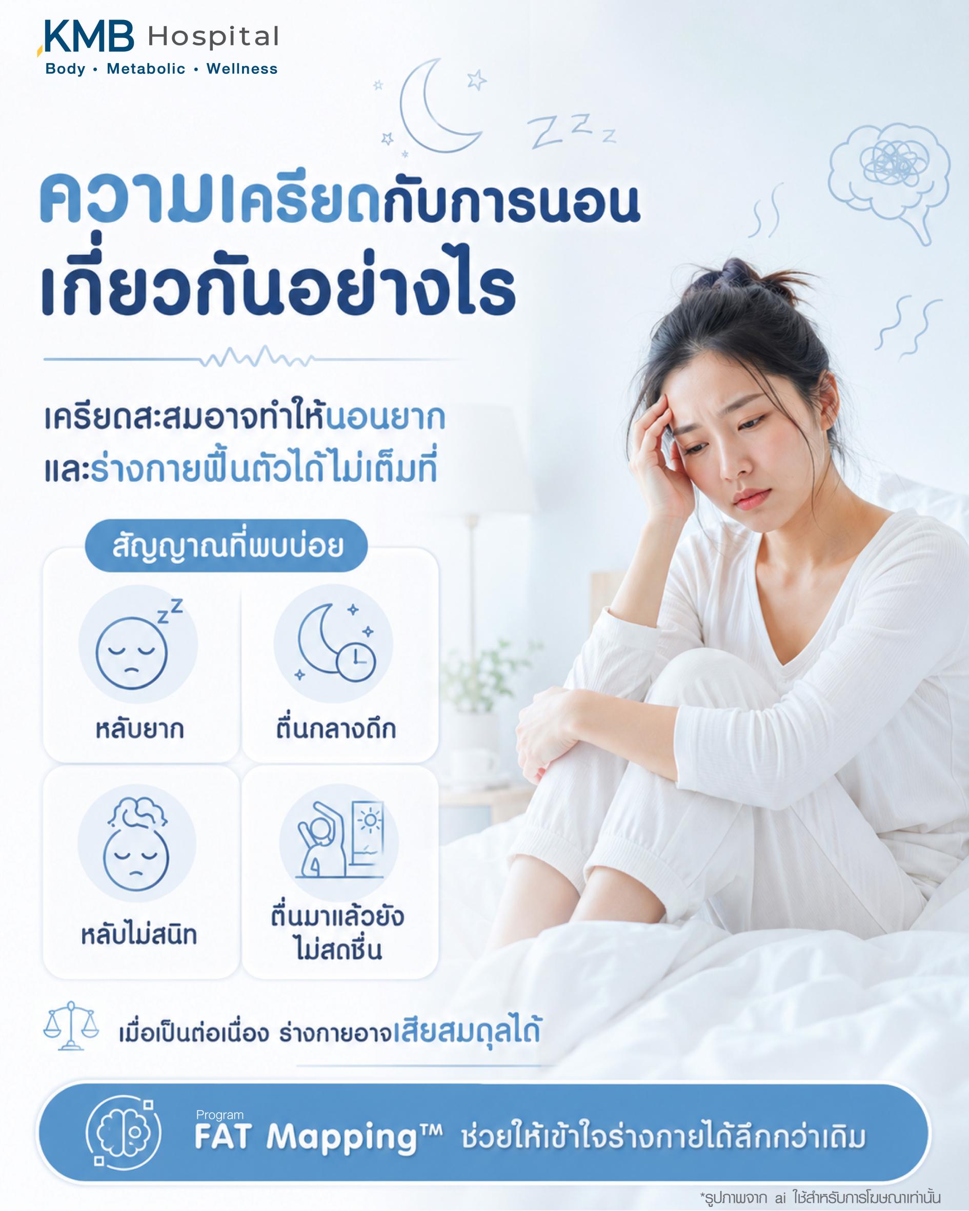 ความเครียดและการนอนไม่หลับอาจส่งผลต่อฮอร์โมนและระบบเผาผลาญ ทำให้เกิดความเหนื่อยล้า วิตกกังวล และอาจเกี่ยวข้องกับการสะสมไขมันและน้ำหนักที่เพิ่มขึ้น โดยเฉพาะเมื่อมีความเครียดสะสมเป็นเวลานาน