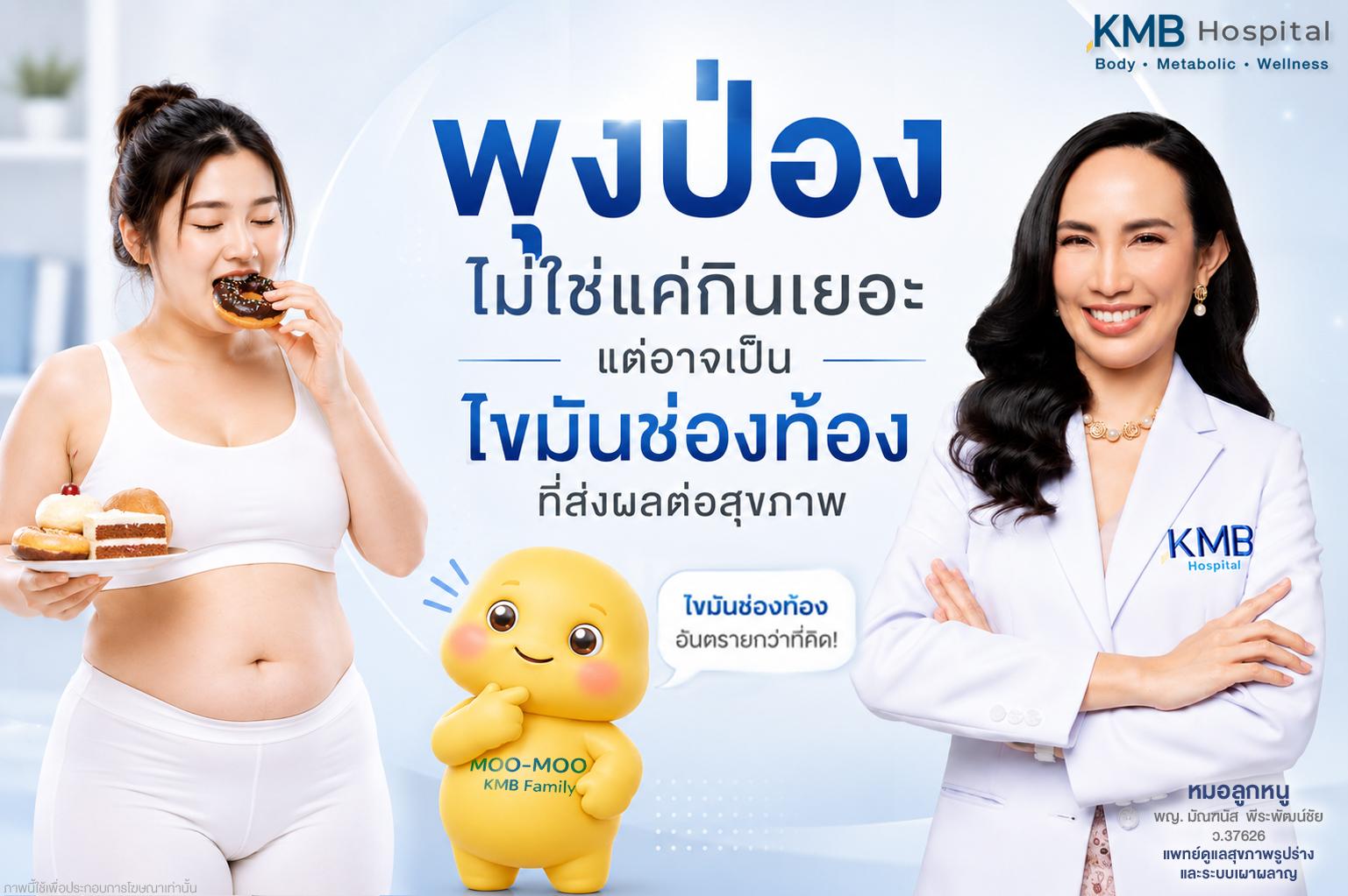 พงป่องและความอยากของหวานอาจเกี่ยวข้องกับภาวะดื้ออินซูลินและไขมันช่องท้อง โดยอธิบายความสัมพันธ์ระหว่างการกินน้ำตาล ระบบเผาผลาญ และการสะสมไขมันที่ส่งผลต่อสุขภาพในระยะยาว