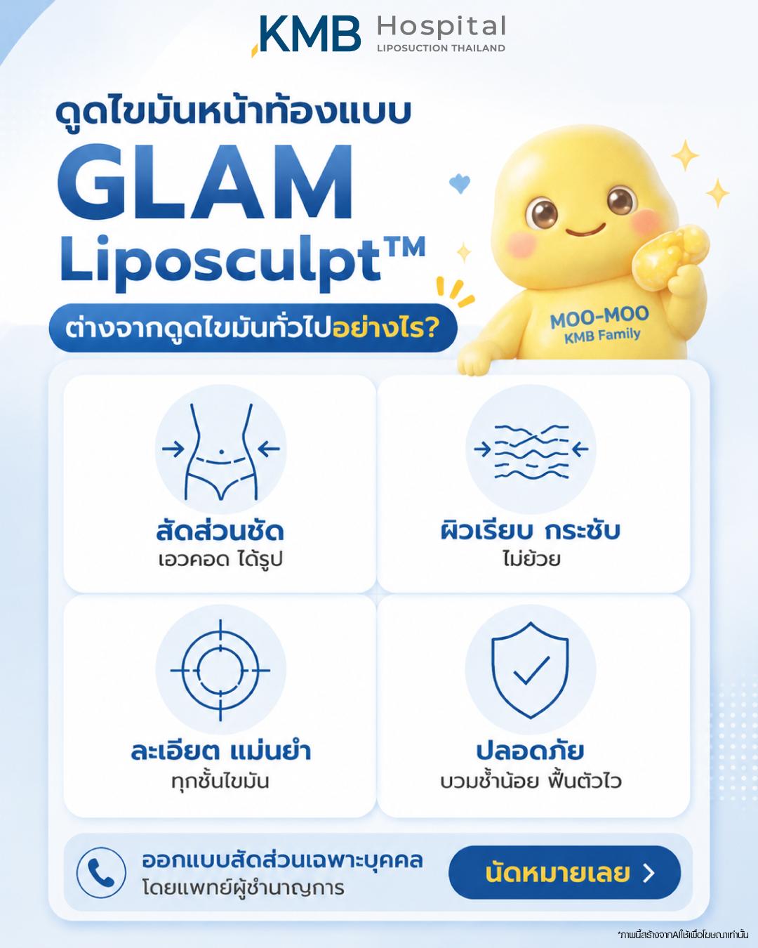 "คุณสมบัติเด่นของการดูดไขมันหน้าท้อง GLAM Liposculpt™ ผิวเรียบ กระชับ ปลอดภัย"