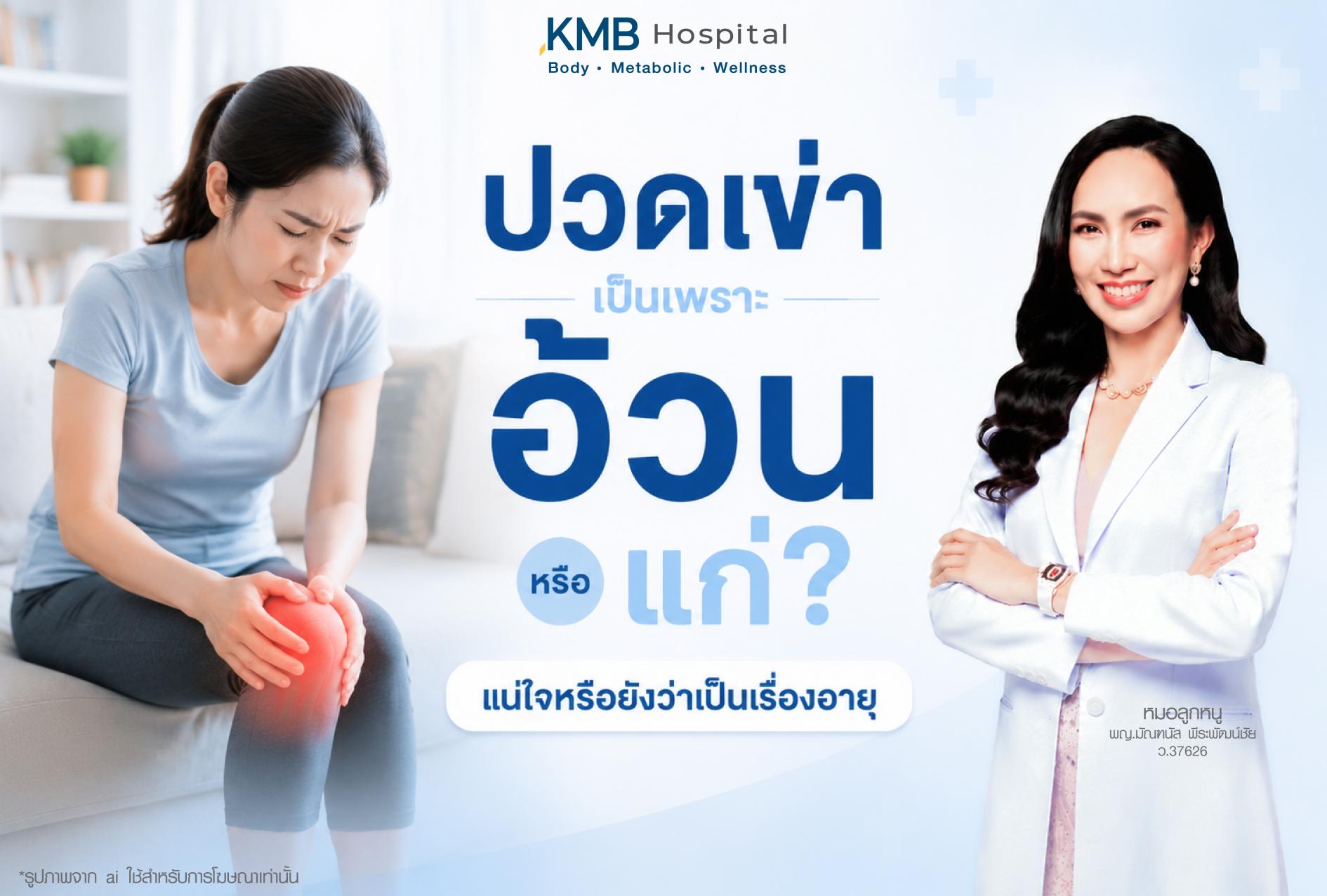 ภาพให้ความรู้เรื่องปวดเข่า อาจเกี่ยวข้องกับอ้วน น้ำหนักตัวที่เพิ่มขึ้น หรืออายุ โดยมีคุณหมอจาก KMB Hospital ให้คำแนะนำในการประเมินสาเหตุของอาการ