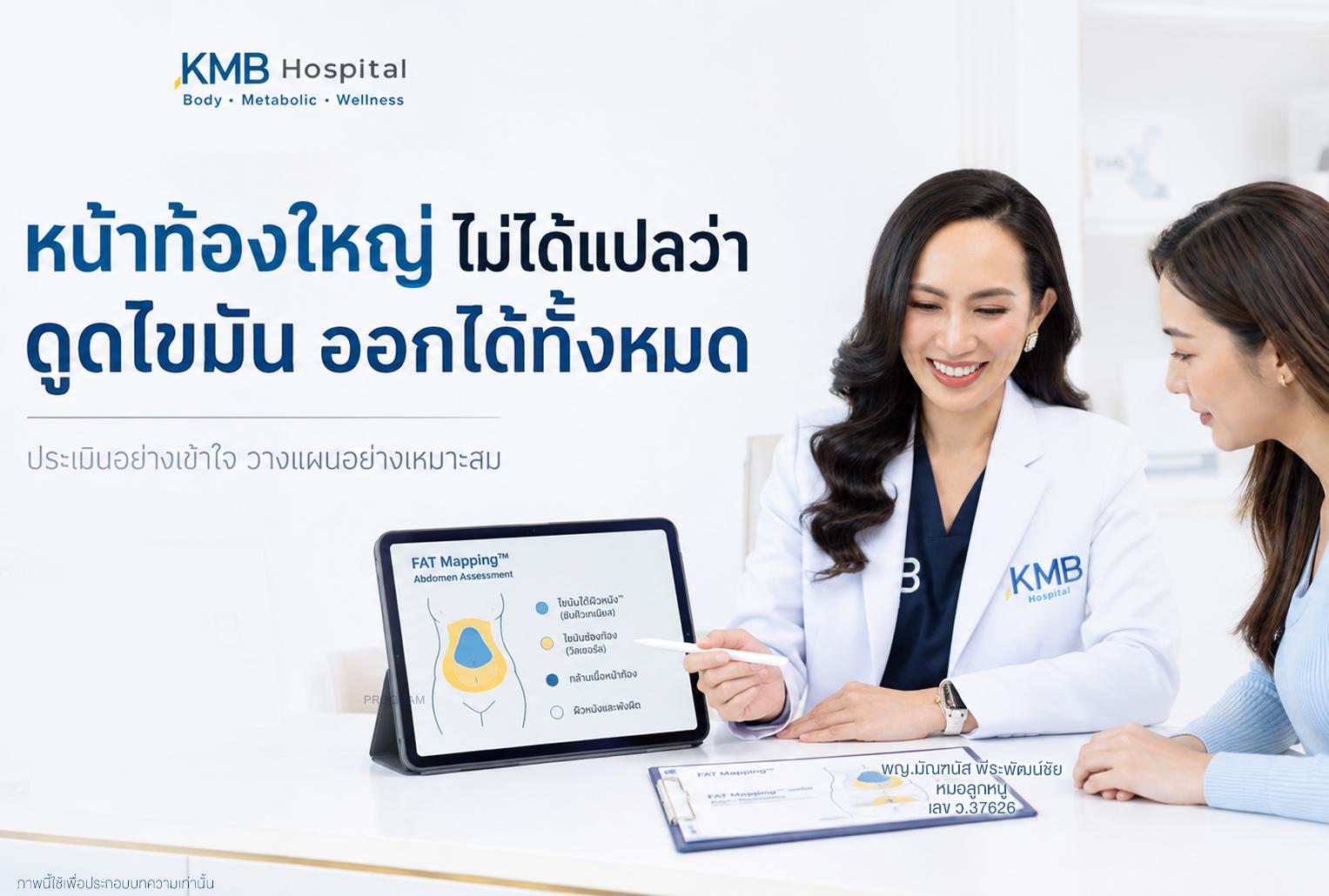 หมอลูกหนูอธิบายผล FAT Mapping™ ของหน้าท้องก่อนวางแผนดูดไขมัน  สำหรับหมอลูกหนู หน้าท้องใหญ่เป็นเพียงจุดเริ่มต้นของการประเมิน ไม่ใช่คำตอบทั้งหมดของการวางแผนดูดไขมัน