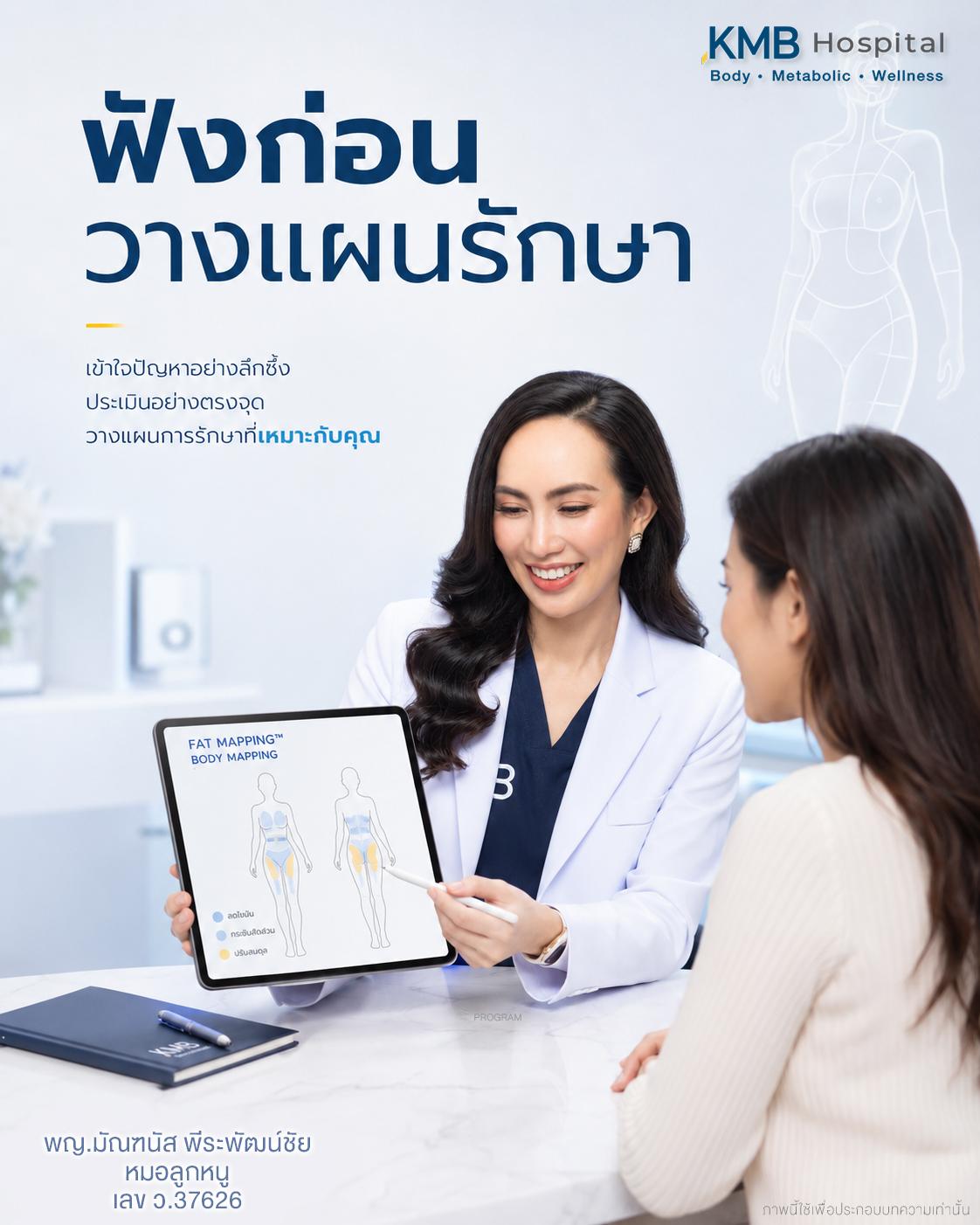 หมอลูกหนูอธิบายว่าการรับฟังคือจุดเริ่มต้นของการวางแผนดูดไขมัน