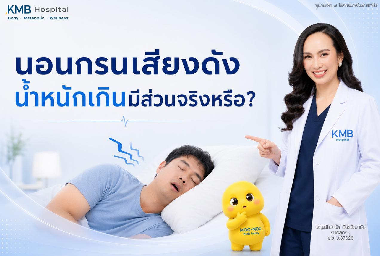 ประเด็นนอนกรนเสียงดัง และตั้งคำถามว่าน้ำหนักเกินมีส่วนจริงหรือไม่ โดยแสดงผู้ชายนอนกรน แพทย์ KMB และมาสคอต เพื่อสื่อถึงความสัมพันธ์ระหว่างน้ำหนักเกิน ไขมันสะสม การนอนกรน การหายใจขณะนอนหลับ และการดูแลสุขภาพแบบประเมินสาเหตุก่อนวางแผนดูแล