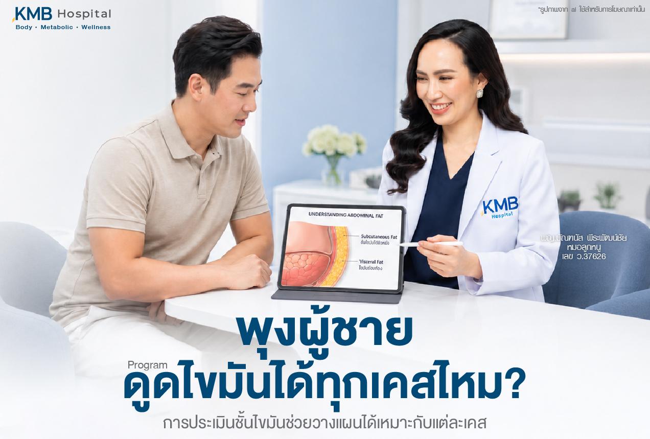พุงผู้ชายเหมาะกับโปรแกรมดูดไขมันได้ทุกเคสไหม โดยแพทย์ให้คำปรึกษาและอธิบายชั้นไขมันหน้าท้องผ่านแท็บเล็ต ทั้งไขมันใต้ผิวหนังและไขมันในช่องท้อง พร้อมแนะนำการประเมินด้วย FAT Mapping เพื่อช่วยวางแผนดูแลพุงผู้ชายให้เหมาะกับแต่ละเคส