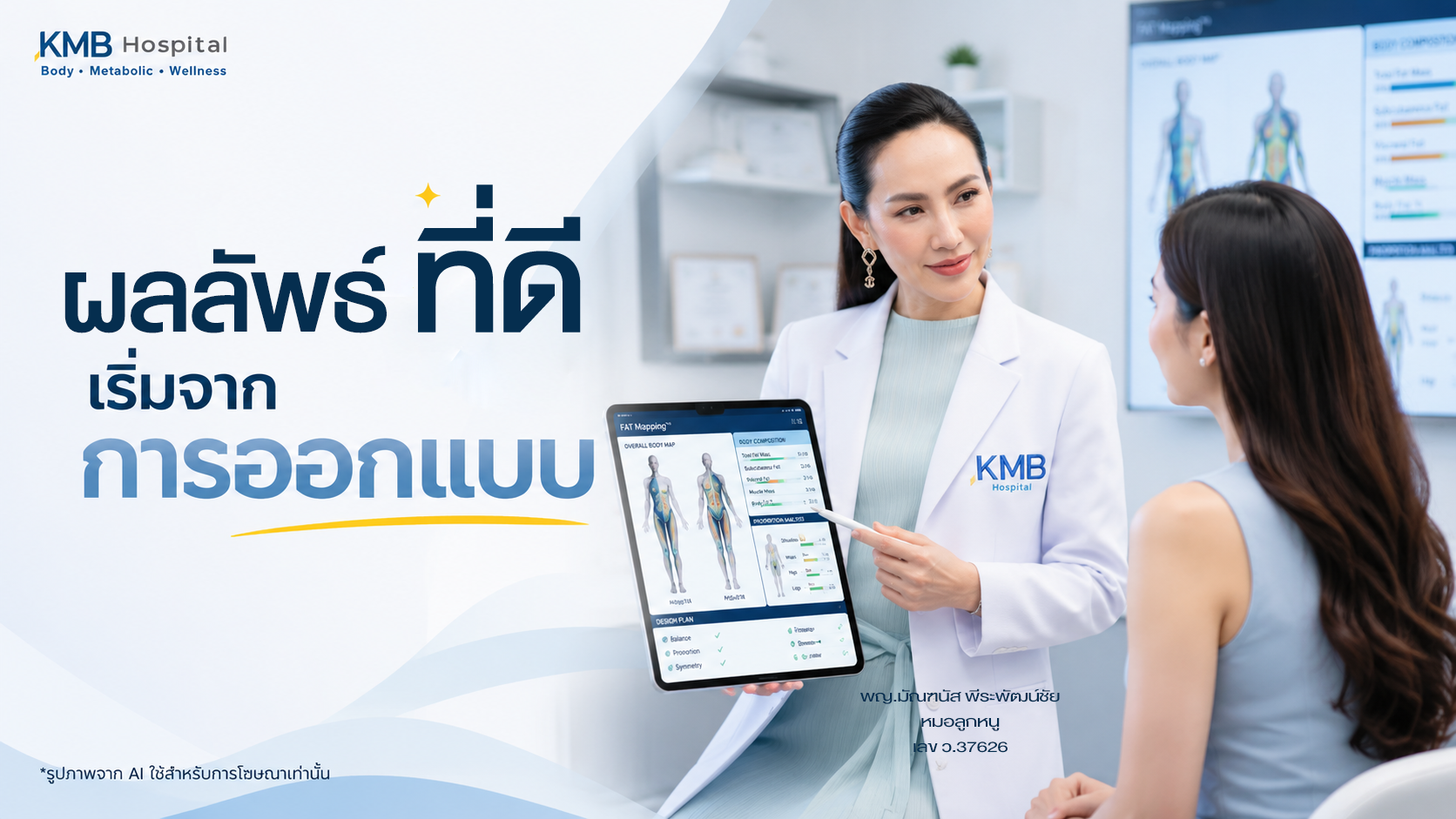 หมอลูกหนูอธิบายการออกแบบผลลัพธ์ก่อนดูดไขมันโดยใช้ข้อมูล FAT Mapping™