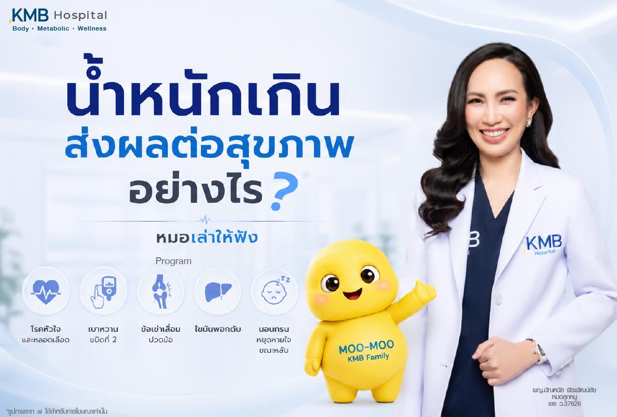 น้ำหนักเกินส่งผลต่อสุขภาพอย่างไร โดยเชื่อมโยงกับความเสี่ยงด้านสุขภาพ เช่น โรคหัวใจและหลอดเลือด เบาหวานชนิดที่ 2 ข้อเข่าเสื่อมหรือปวดข้อ ไขมันพอกตับ และนอนกรนหรือหยุดหายใจขณะหลับ เพื่อให้เข้าใจผลกระทบของน้ำหนักเกินและไขมันสะสมต่อร่างกาย