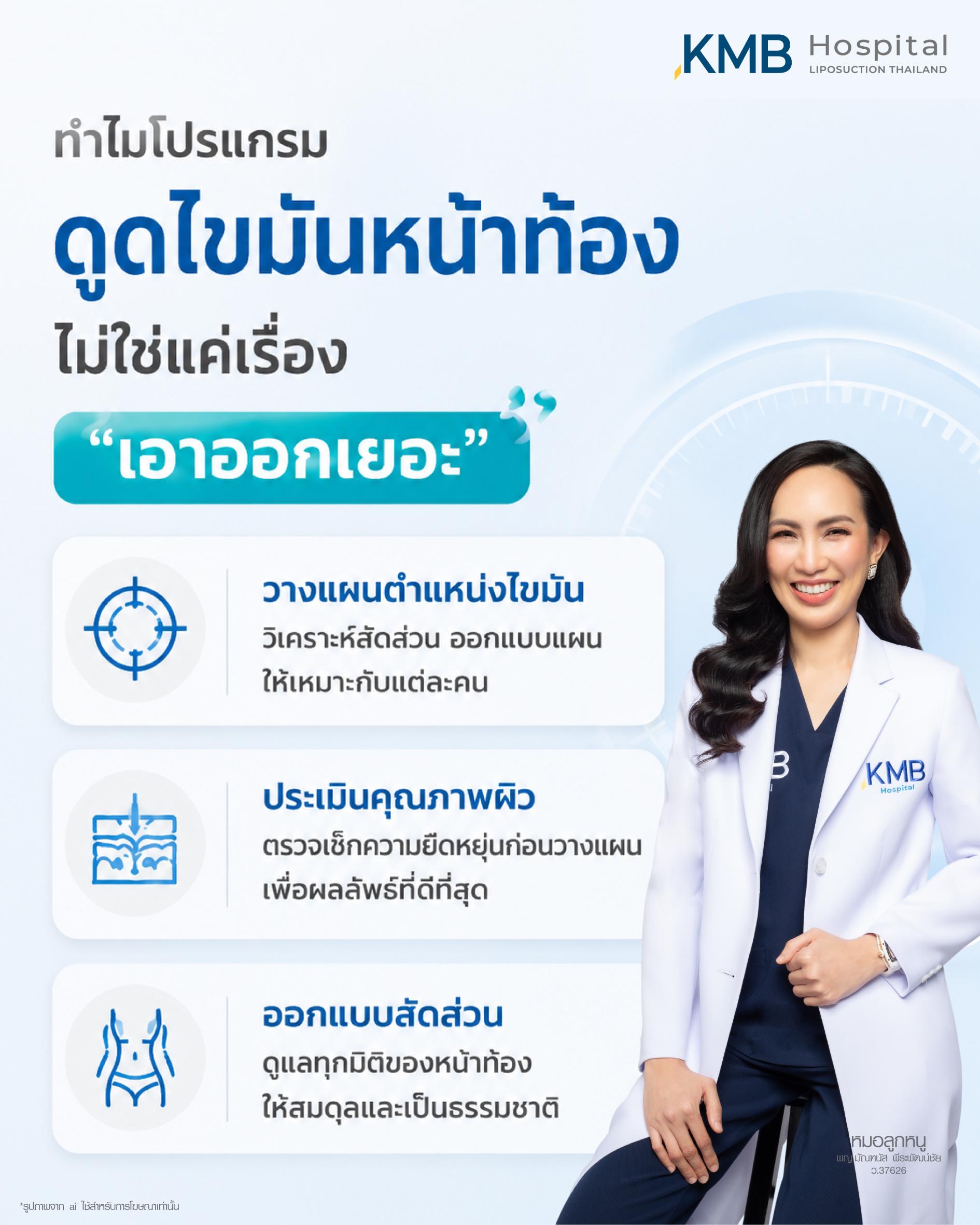 วางแผนตำแหน่งไขมันหน้าท้องอย่างสมดุล ประเมินคุณภาพผิวและสัดส่วนเพื่อผลลัพธ์ดูดีเป็นธรรมชาติ KMB Hospital