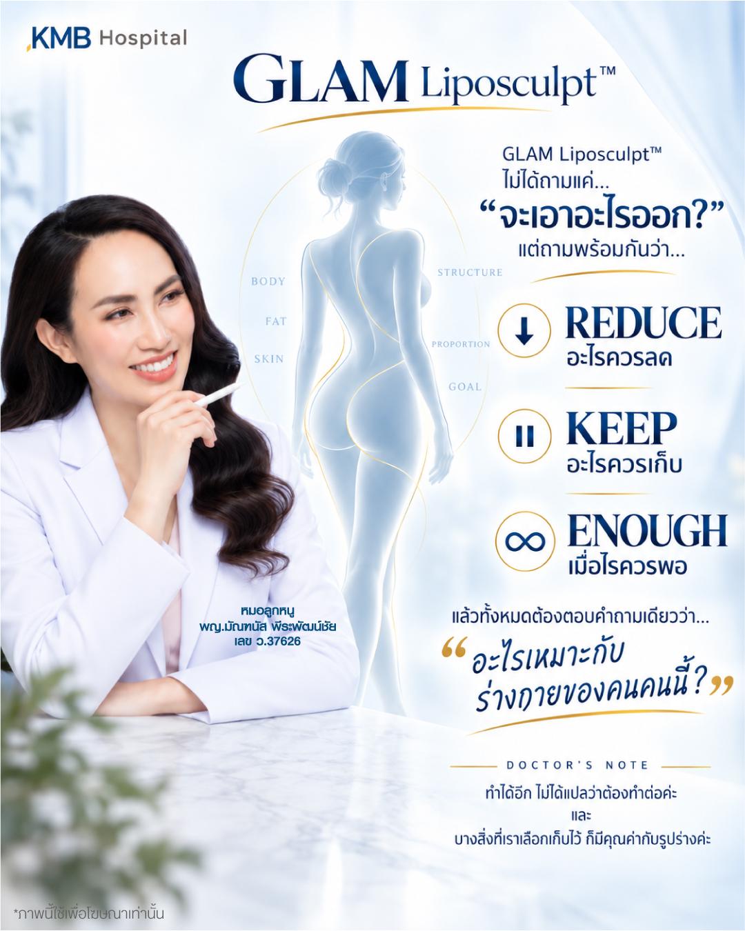ภาพแนวคิด REDUCE KEEP ENOUGH ของ GLAM Liposculpt™ สำหรับการเลือกสิ่งที่ควรลด ควรเก็บ และจุดที่เหมาะสมสำหรับแต่ละคน