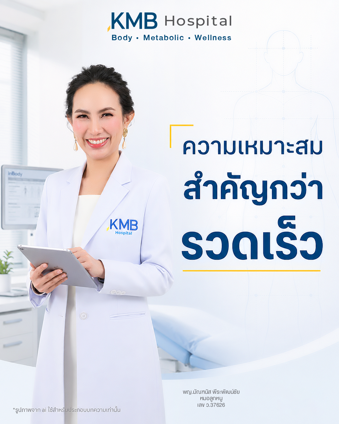 หมอลูกหนูอธิบายว่าความเหมาะสมสำคัญกว่าความรวดเร็วในการวางแผนดูดไขมัน