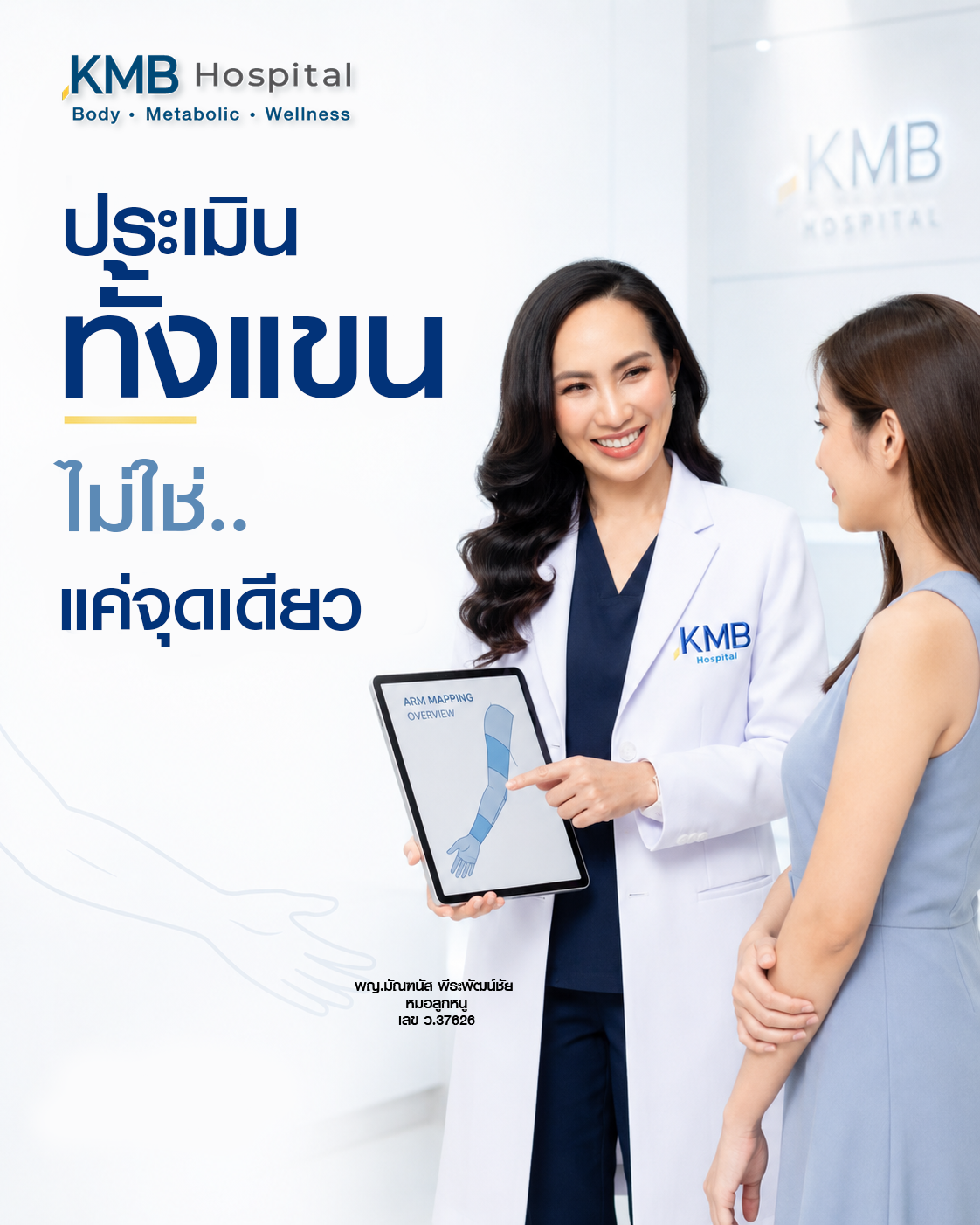 หมอลูกหนูอธิบายว่าการประเมินต้นแขนก่อนดูดไขมันต้องมองทั้งแขน