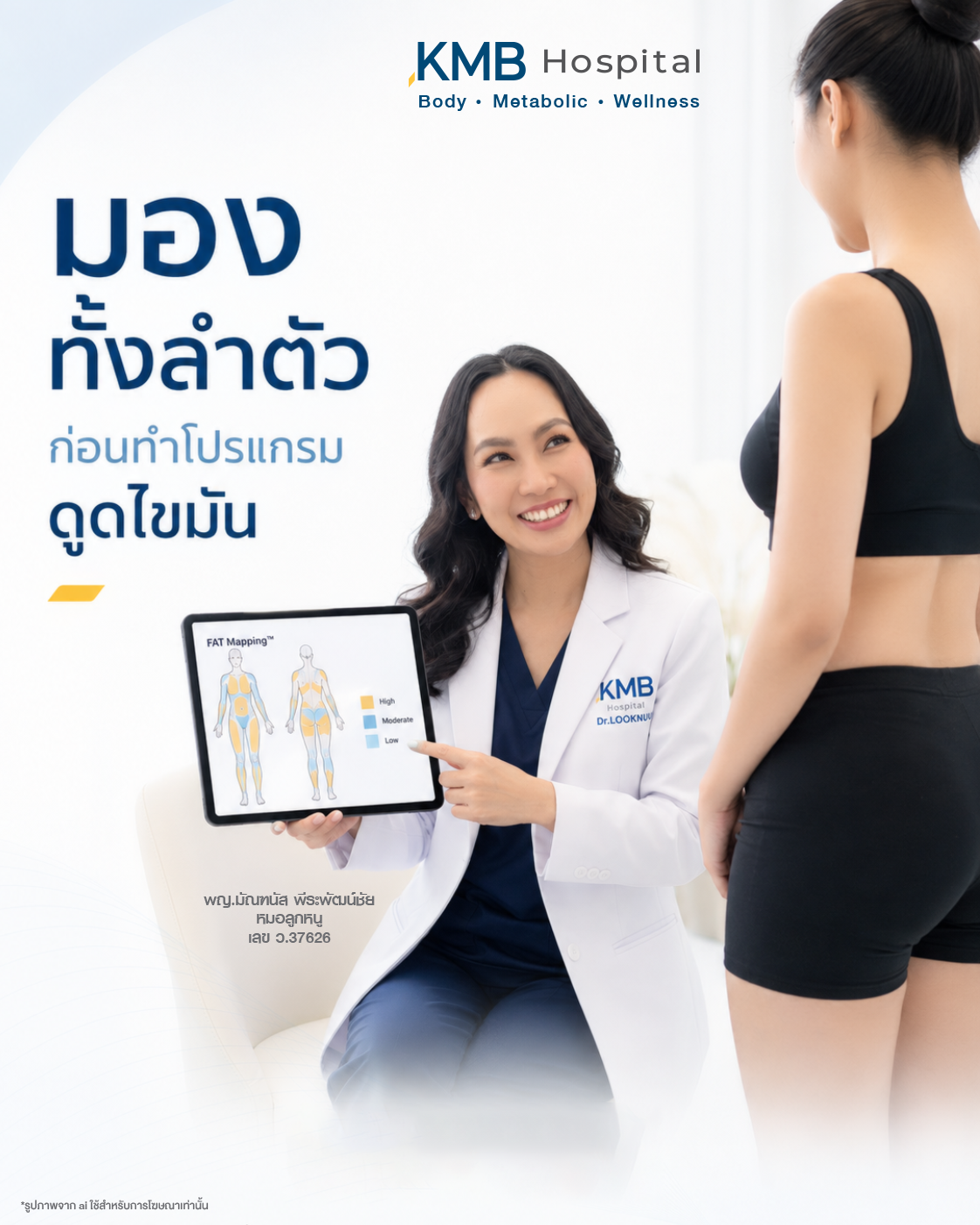 หมอลูกหนูอธิบายว่าการประเมินก่อนดูดไขมันควรมองทั้งลำตัว