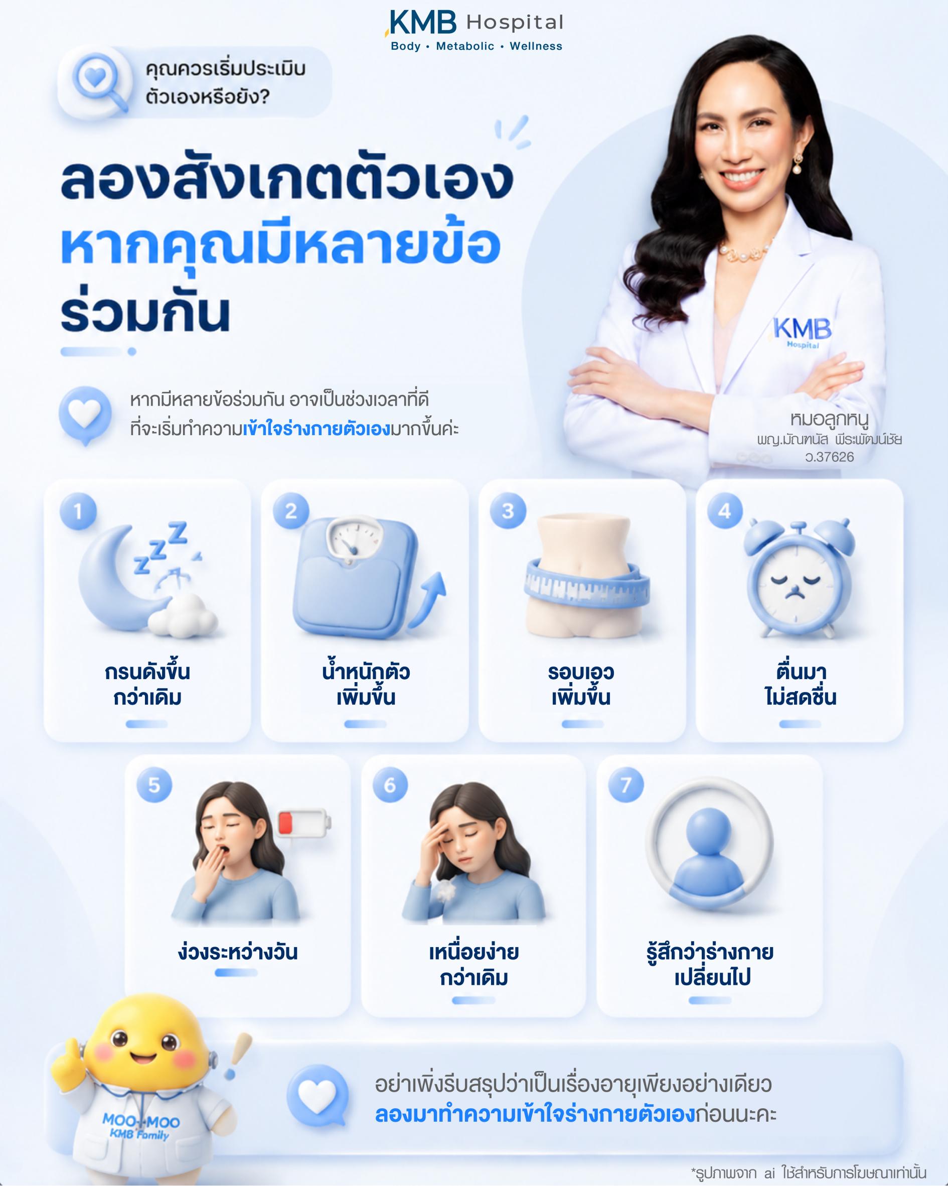 อินโฟกราฟิกให้สังเกตอาการกรนดังขึ้น น้ำหนักตัวเพิ่ม รอบเอวเพิ่ม ตื่นมาไม่สดชื่น ง่วงกลางวัน และเหนื่อยง่าย ซึ่งอาจเป็นสัญญาณว่าร่างกายเปลี่ยนไป โดย KMB Hospital
