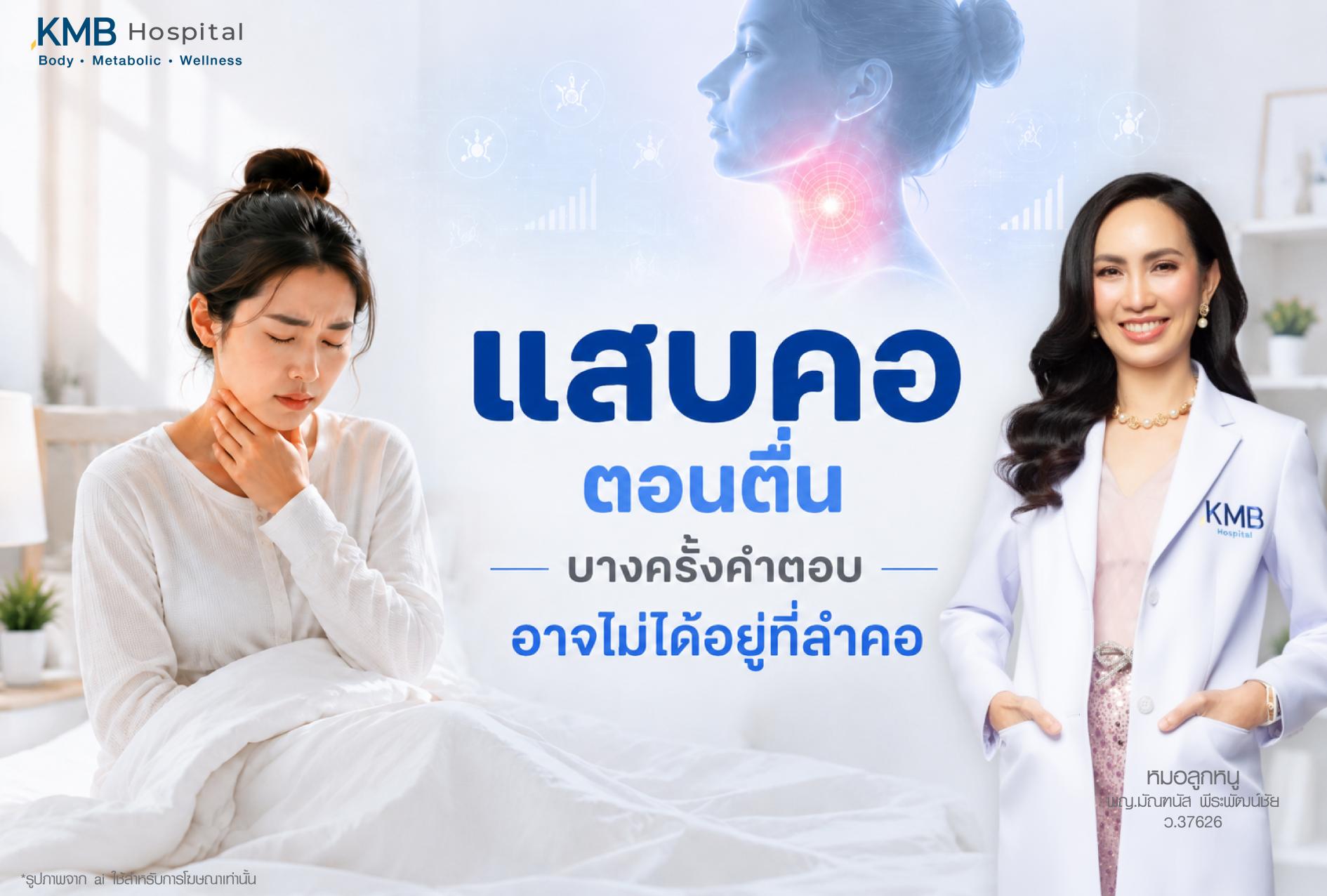 อินโฟกราฟิกอธิบายอาการแสบคอหรอเจ็บคอตอนตื่นนอน ซึ่งอาจเกี่ยวข้องกับการระคายเคืองในลำคอ ภาวะกรดไหลย้อน อากาศแห้ง หรือการเปลี่ยนแปลงของร่างกายในช่วงการนอนหลับ โดย KMB Hospital