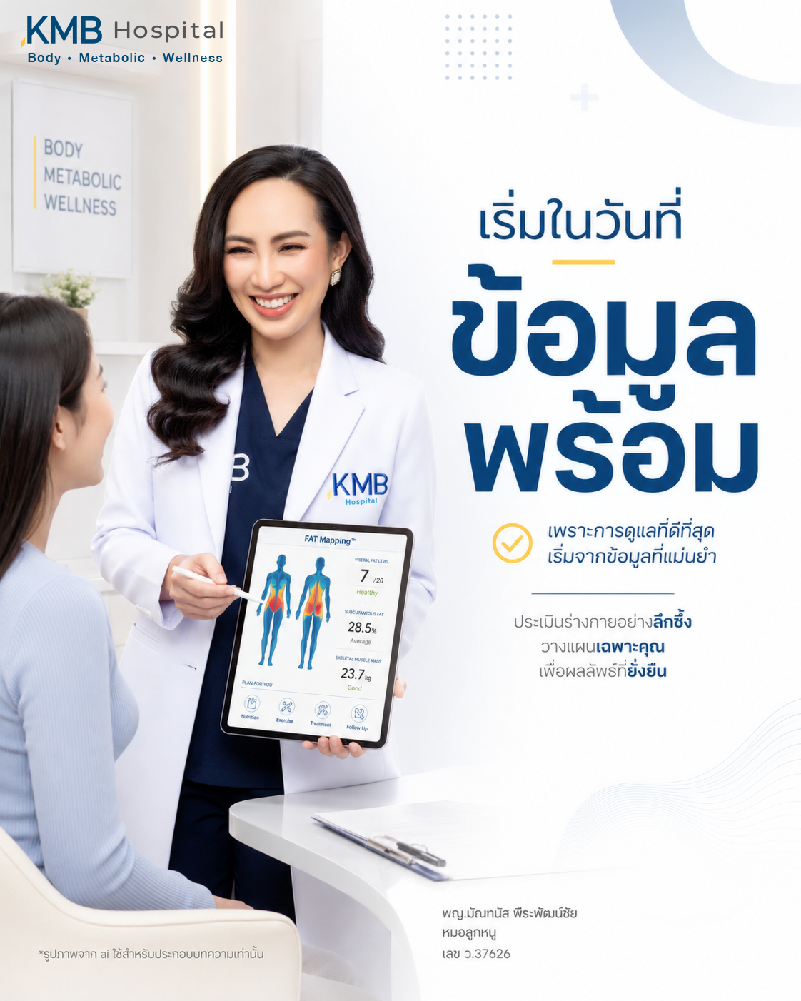 หมอลูกหนูอธิบายว่าการดูดไขมันควรเริ่มเมื่อข้อมูลพร้อม