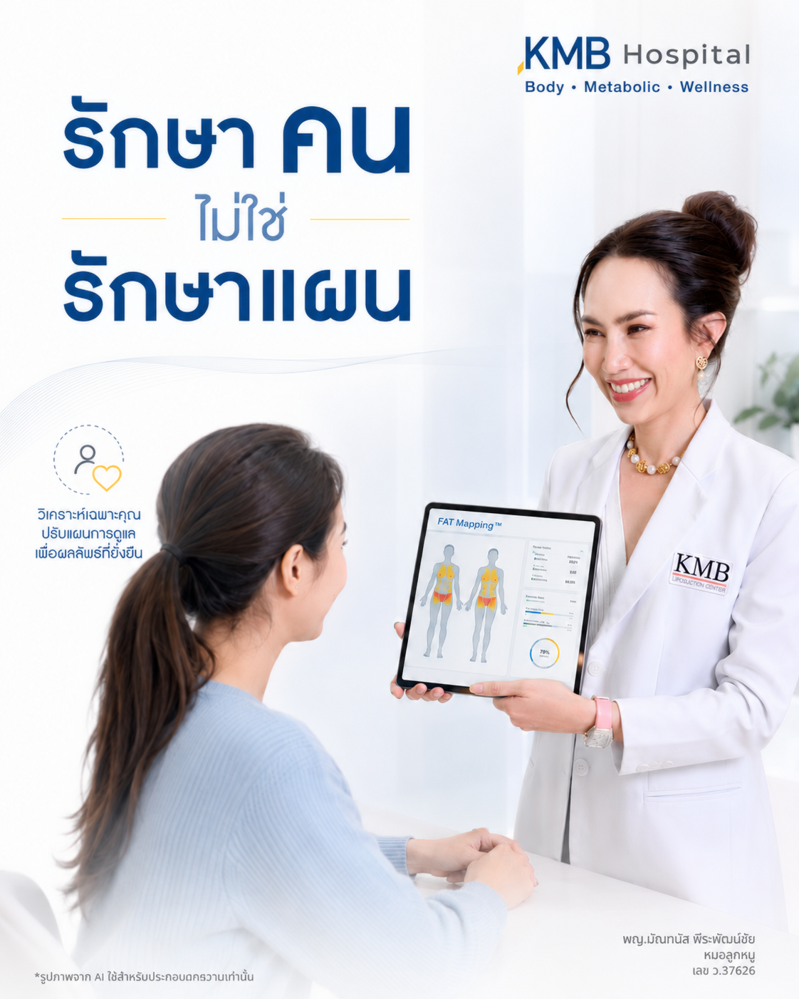หมอลูกหนูอธิบายว่าการรักษาที่ดีต้องอาศัยข้อมูลล่าสุดของผู้รับบริการ